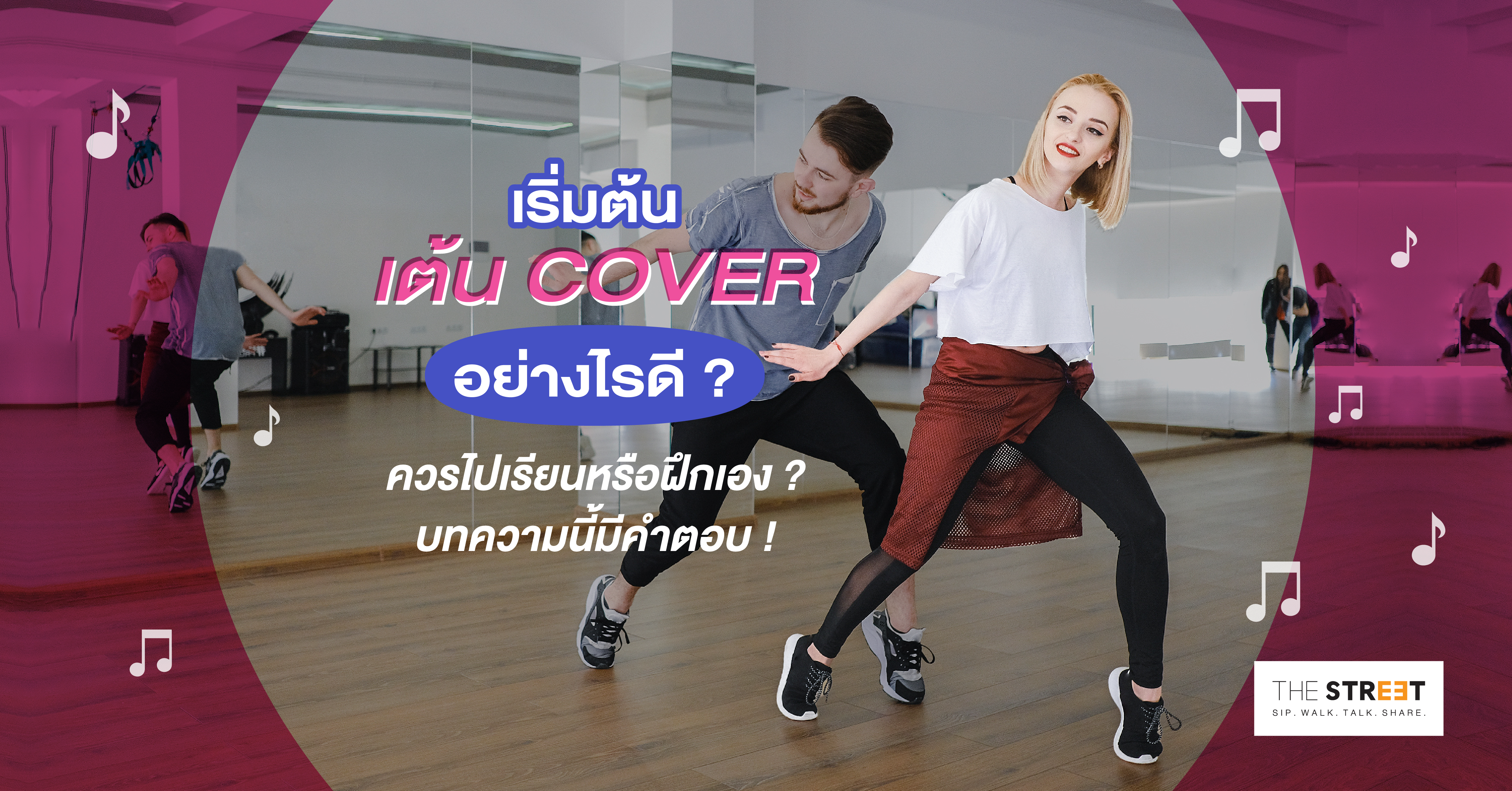เริ่มต้นเต้น-cover-อย่างไร-ควรไปเรียนหรือฝึกเอง-บทความนี้มีคำตอบ