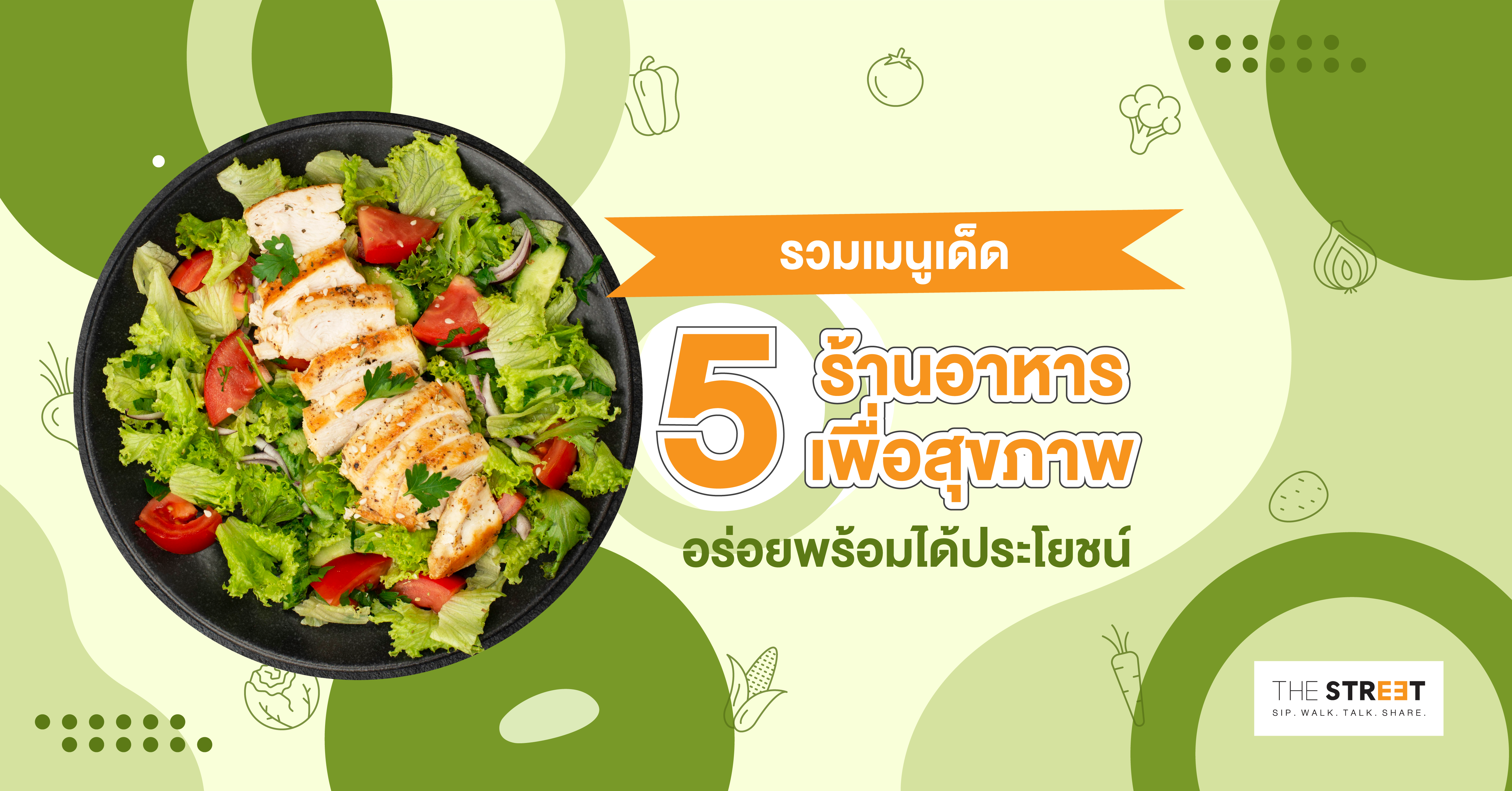 รวมเมนูเด็ดจาก-5-ร้านอาหารเพื่อสุขภาพ-อร่อยพร้อมได้ประโยชน์
