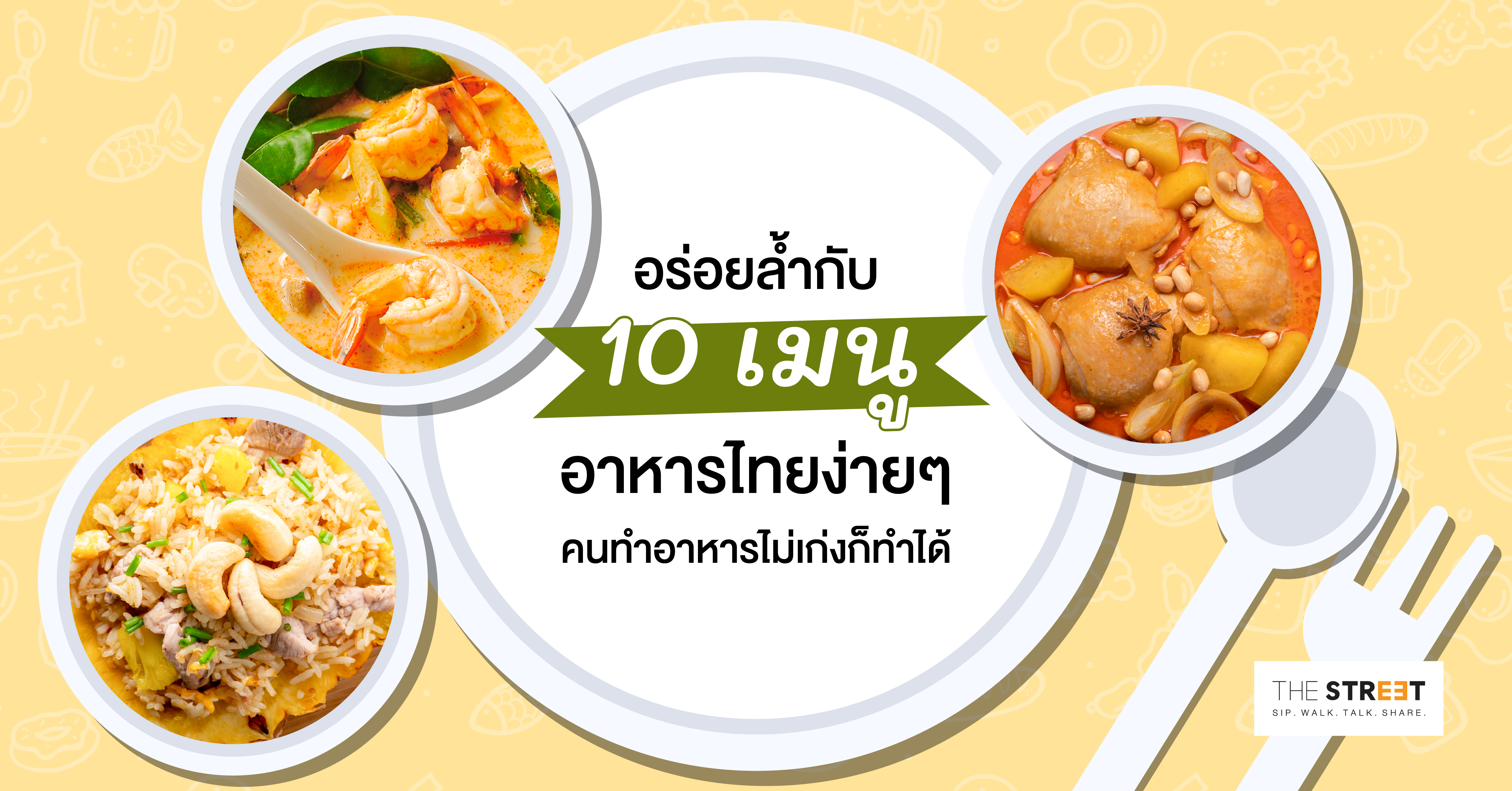 อร่อยล้ำกับ-10-เมนูอาหารไทยง่ายๆ-คนทำอาหารไม่เก่งก็ทำได้