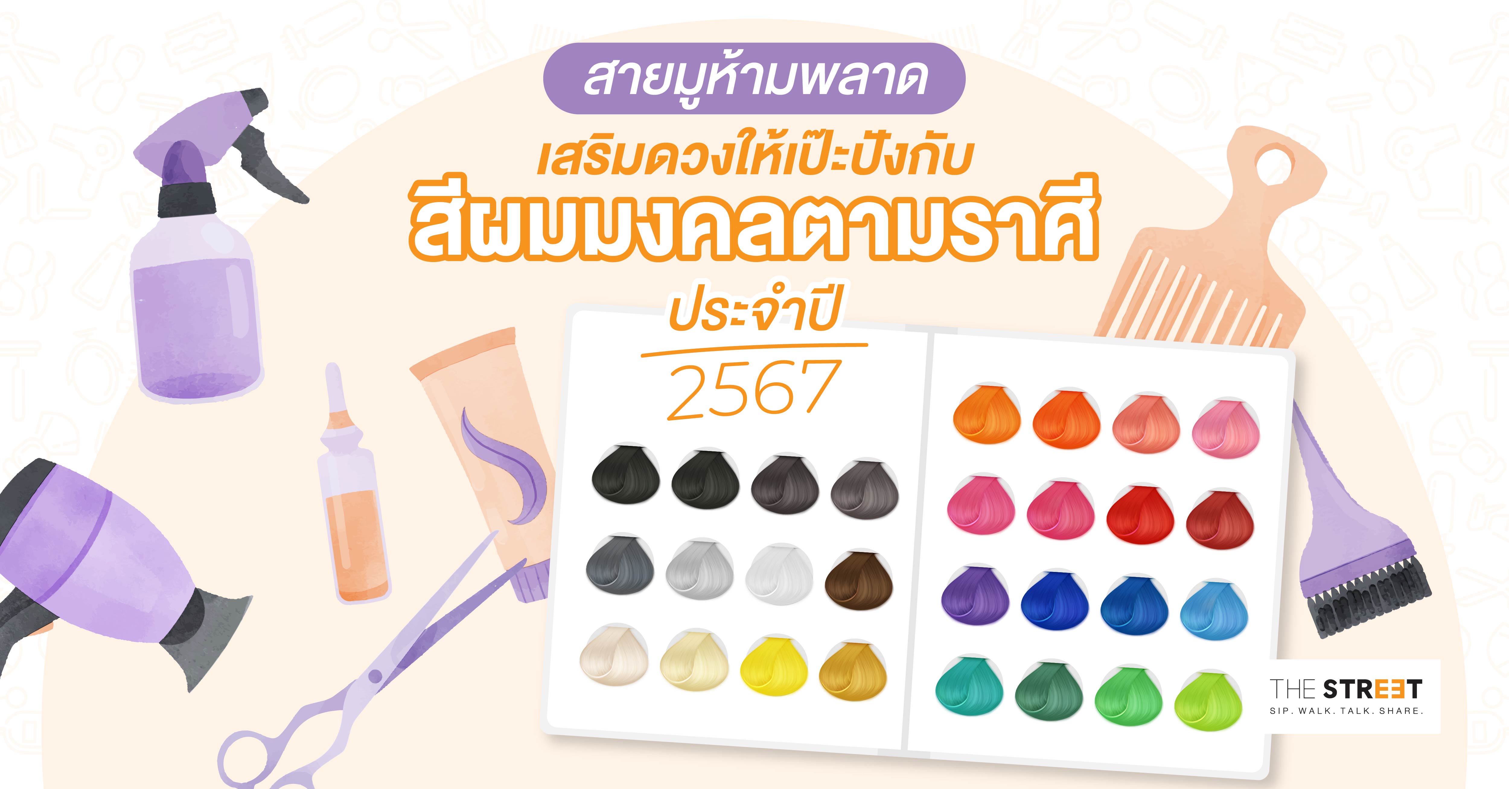 สายมูห้ามพลาด-เสริมดวงให้เป๊ะปัง-กับสีผมมงคลตามราศี-ประจำปี-2567