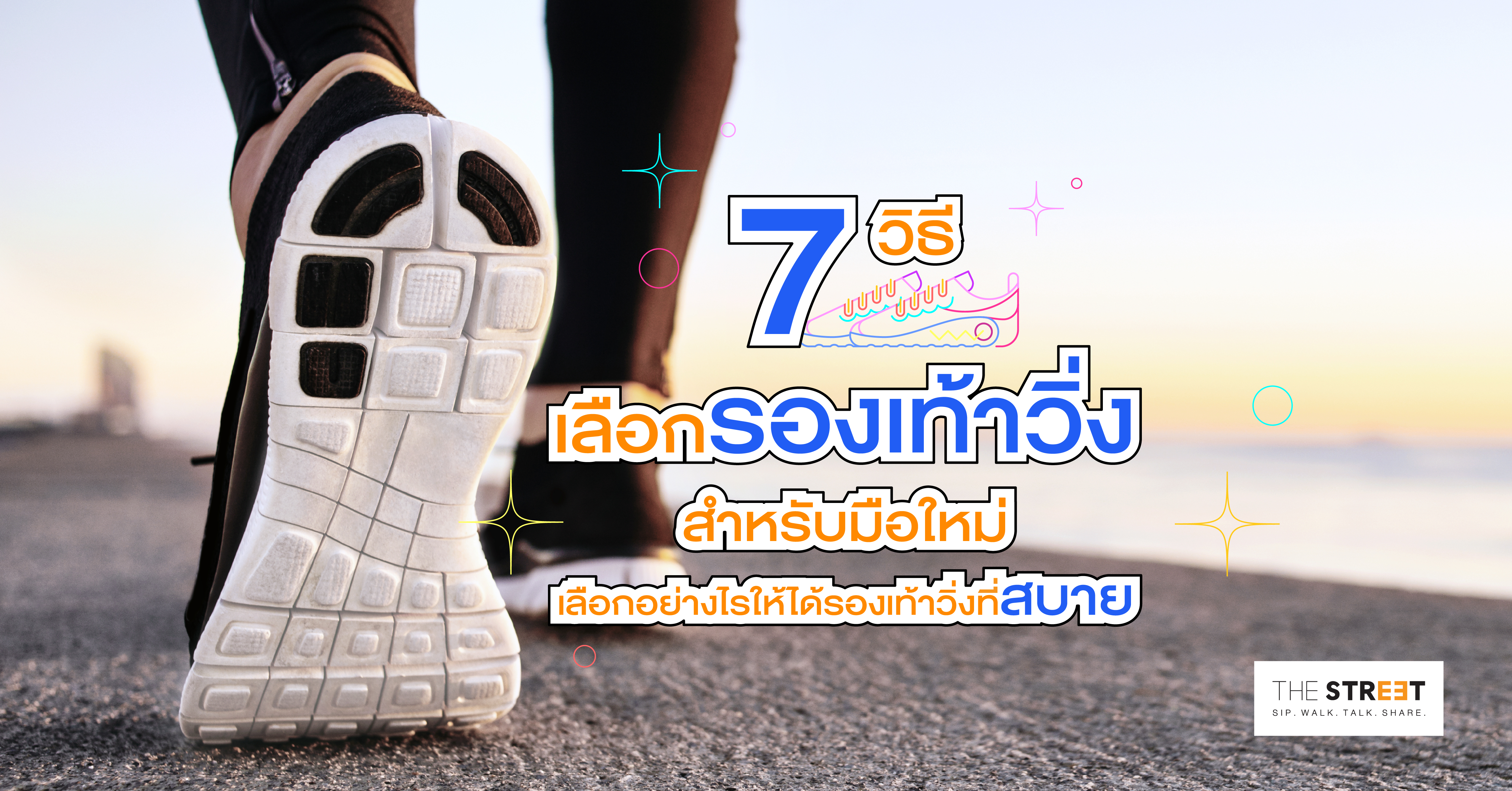7-วิธีเลือกรองเท้าวิ่ง-สำหรับมือใหม่-เลือกอย่างไรให้ได้รองเท้าวิ่งที่สบาย