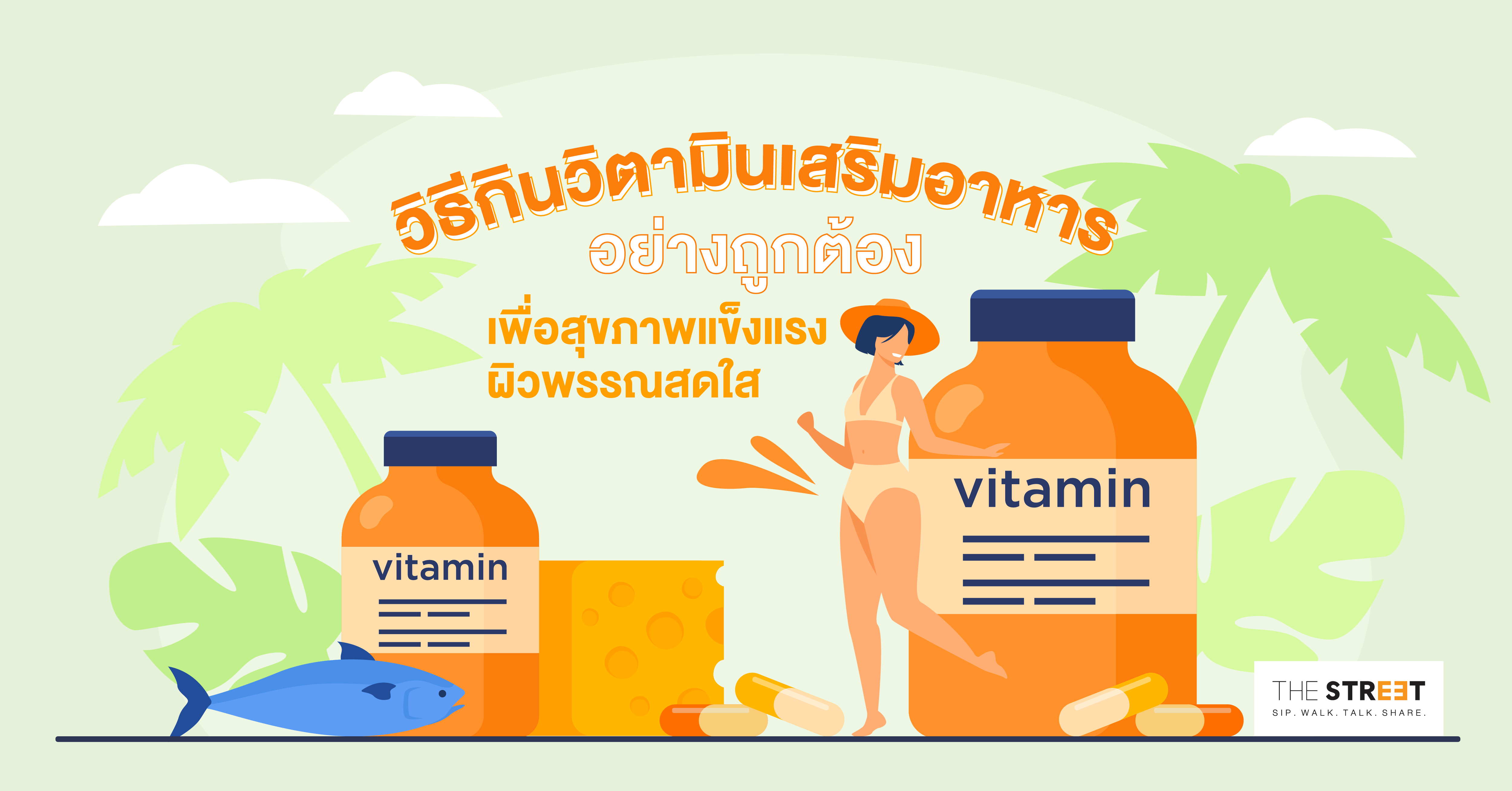 วิธีกินวิตามินเสริมอาหารอย่างถูกต้อง-เพื่อสุขภาพแข็งแรง-ผิวพรรณสดใส