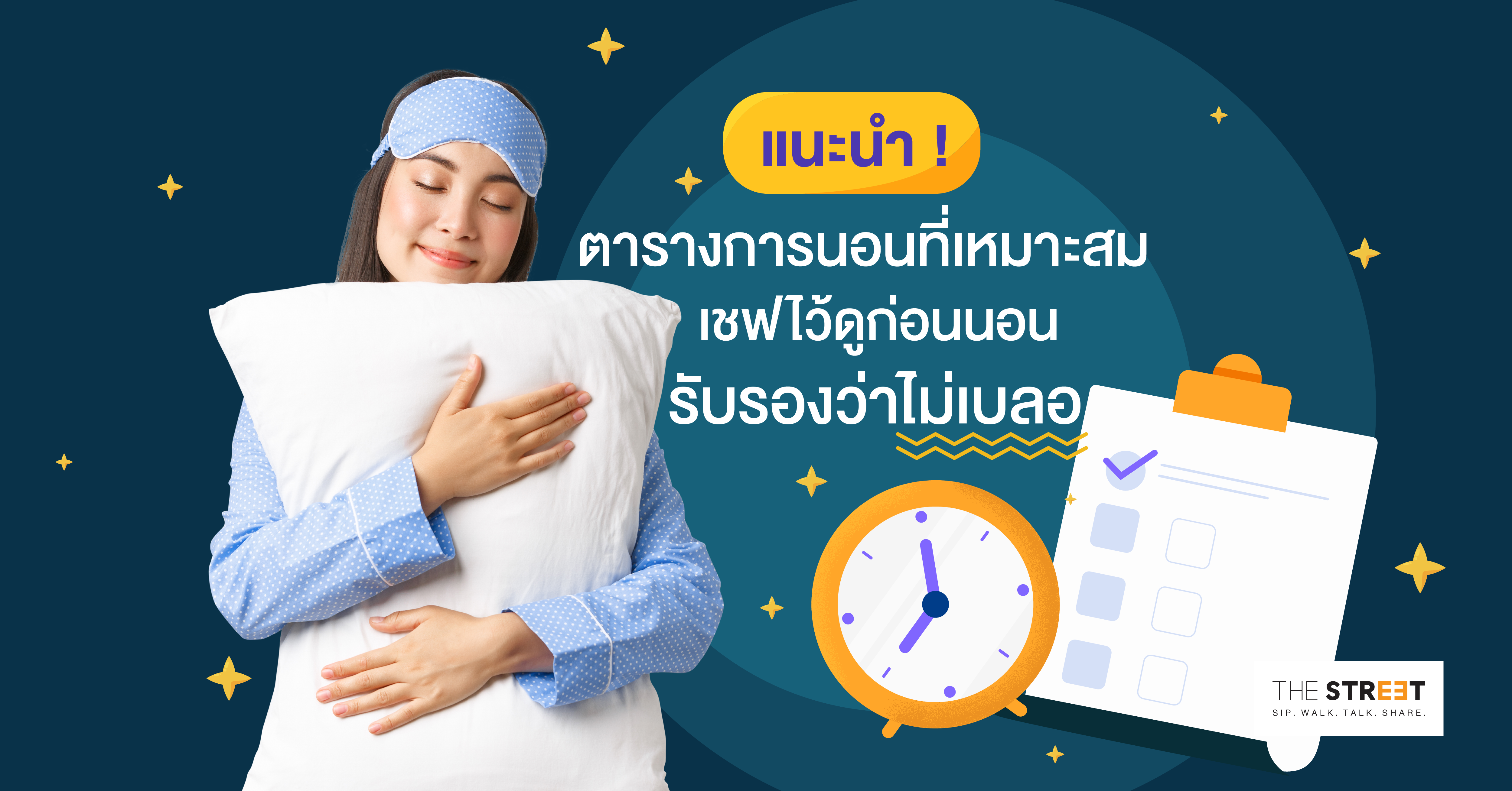 แนะนำ-ตารางการนอนที่เหมาะสม-เชฟไว้ดูก่อนนอน-รับรองว่าไม่เบลอ