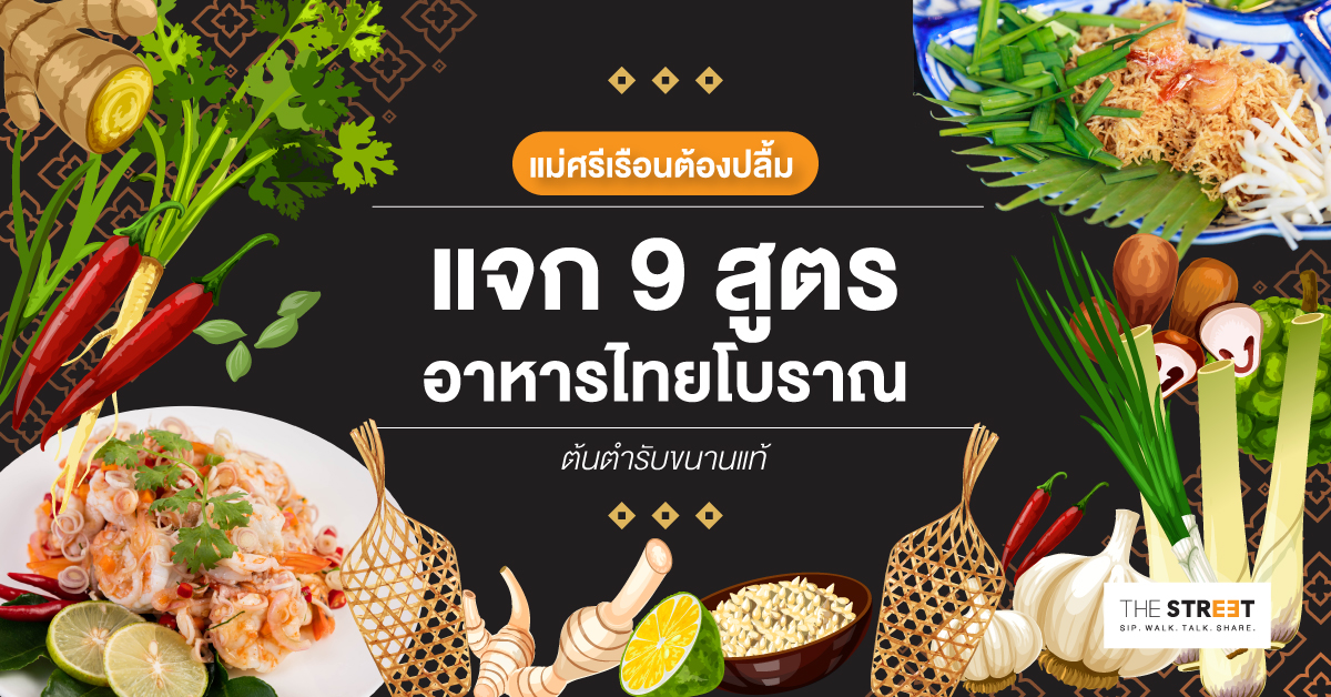 แม่ศรีเรือนต้องปลื้ม-แจก-9-สูตรอาหารไทยโบราณ-ต้นตำรับขนานแท้