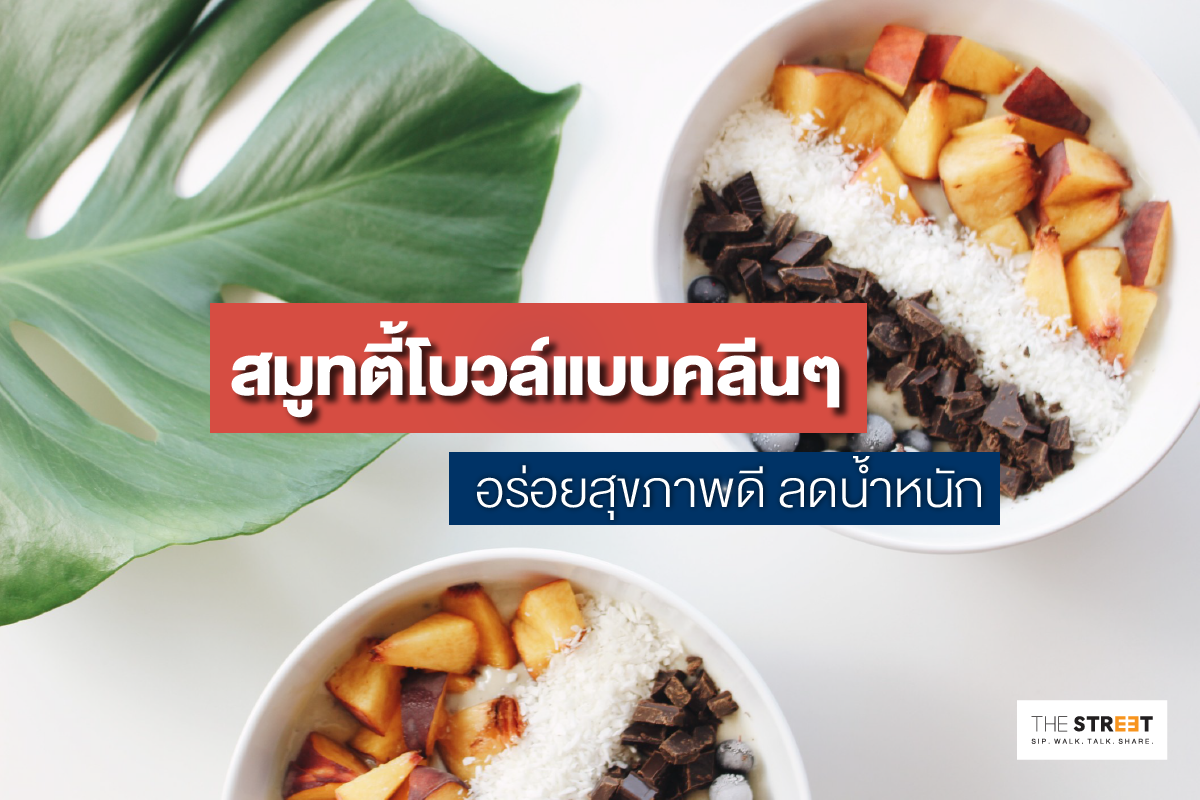 สมูทตี้โบวล์แบบคลีนๆ-อร่อยสุขภาพดี-ลดน้ำหนัก