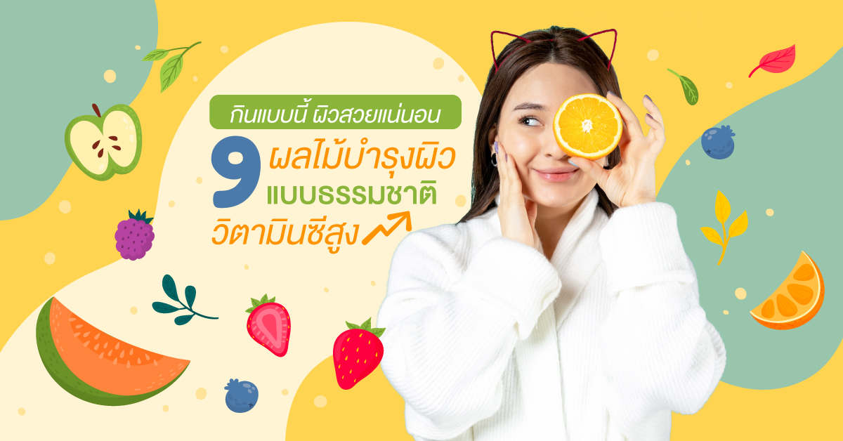 กินแบบนี้-ผิวสวยแน่นอน-9-ผลไม้บำรุงผิว-แบบธรรมชาติ-วิตามินซีสูง