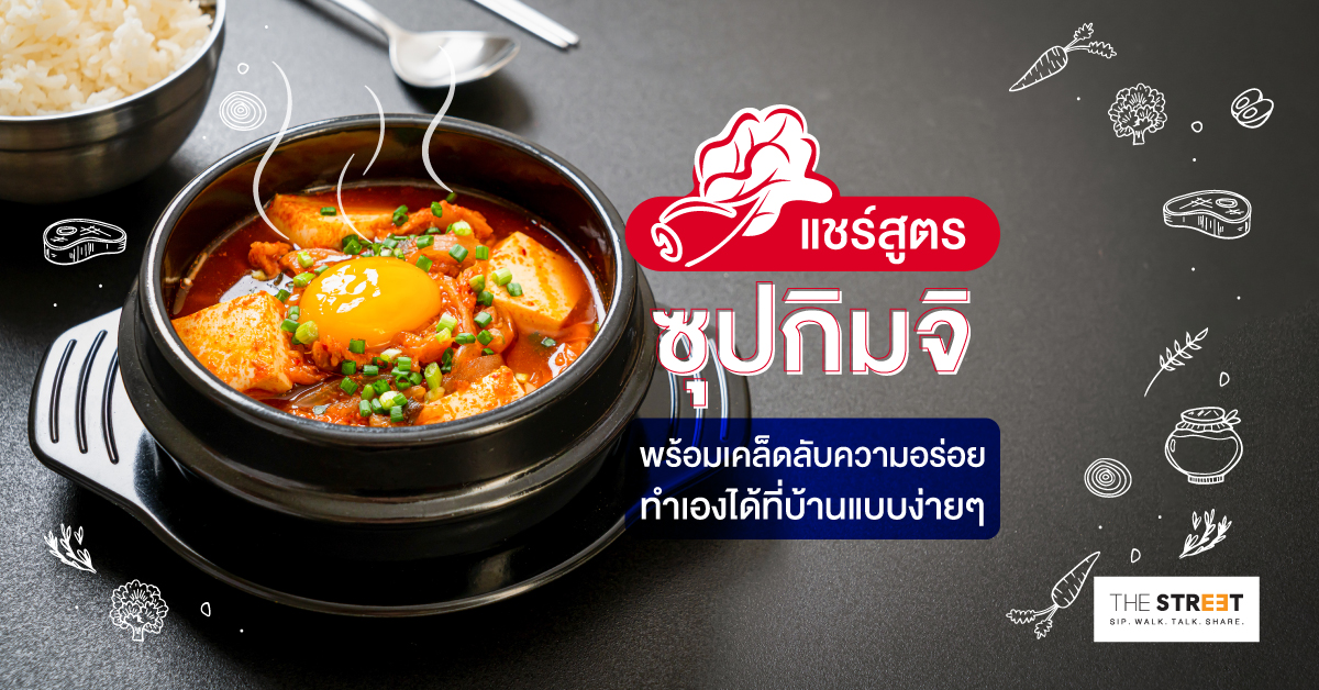 แชร์สูตรซุปกิมจิ-พร้อมเคล็ดลับความอร่อย-ทำเองได้ที่บ้านแบบง่ายๆ