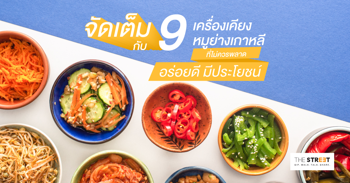 จัดเต็มกับ-9-เครื่องเคียงหมูย่างเกาหลีที่ไม่ควรพลาด-อร่อยดี-มีประโยชน์