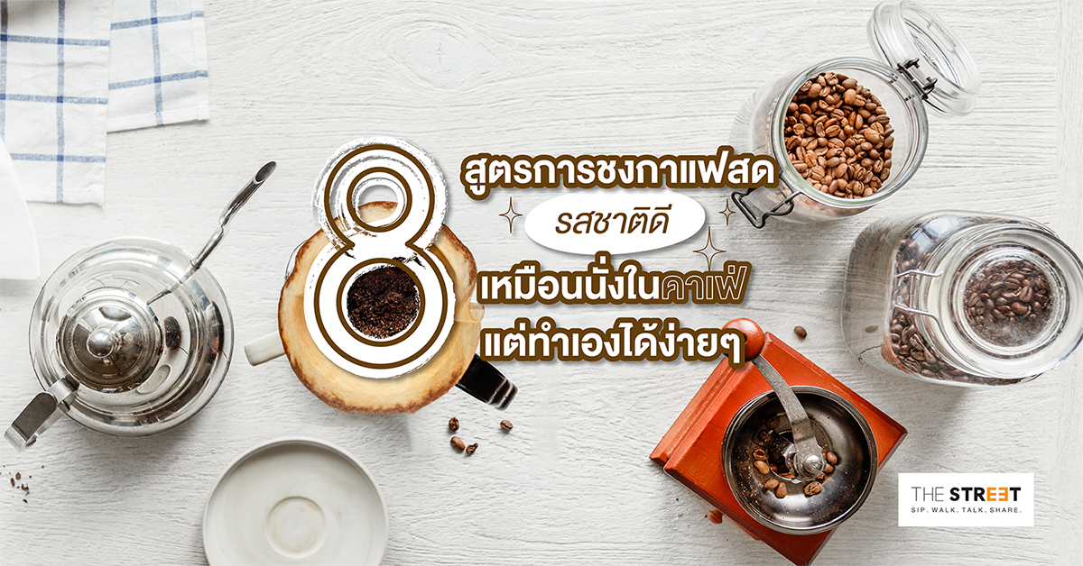 8-สูตรการชงกาแฟสดรสชาติดี-เหมือนนั่งในคาเฟ่-แต่ทำเองได้ง่ายๆ