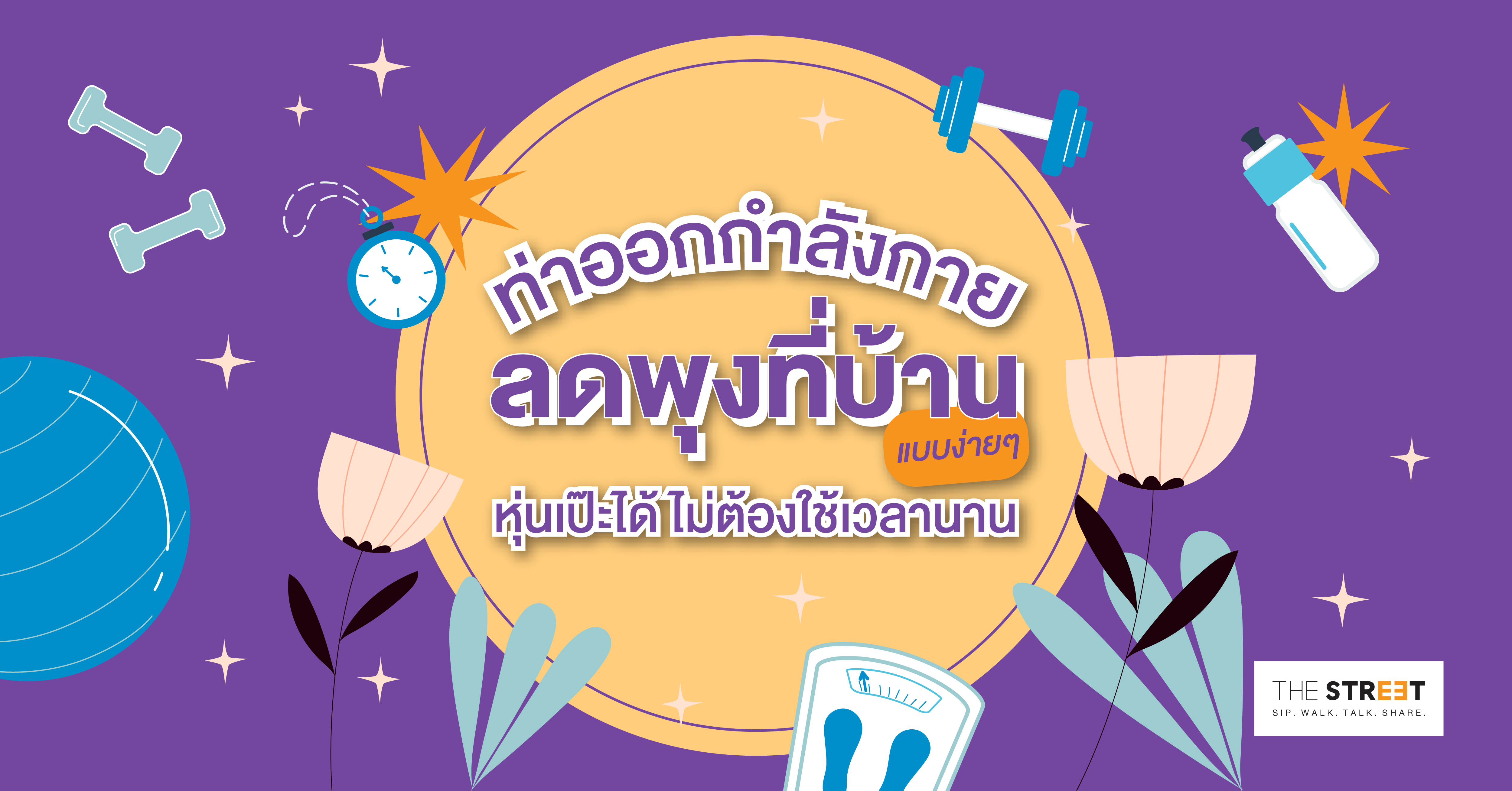 ท่าออกกำลังกายลดพุงที่บ้านแบบง่ายๆ-หุ่นเป๊ะได้-ไม่ต้องใช้เวลานาน
