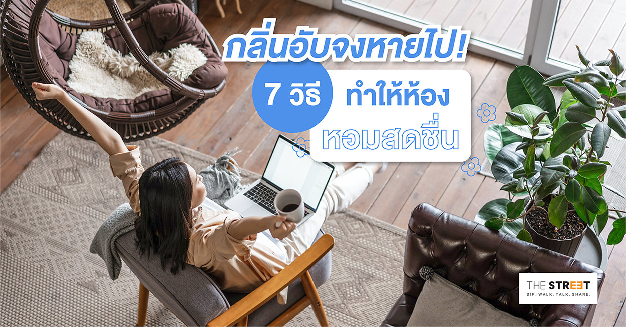 กลิ่นอับจงหายไป-7-วิธีทําให้ห้องหอมสดชื่น