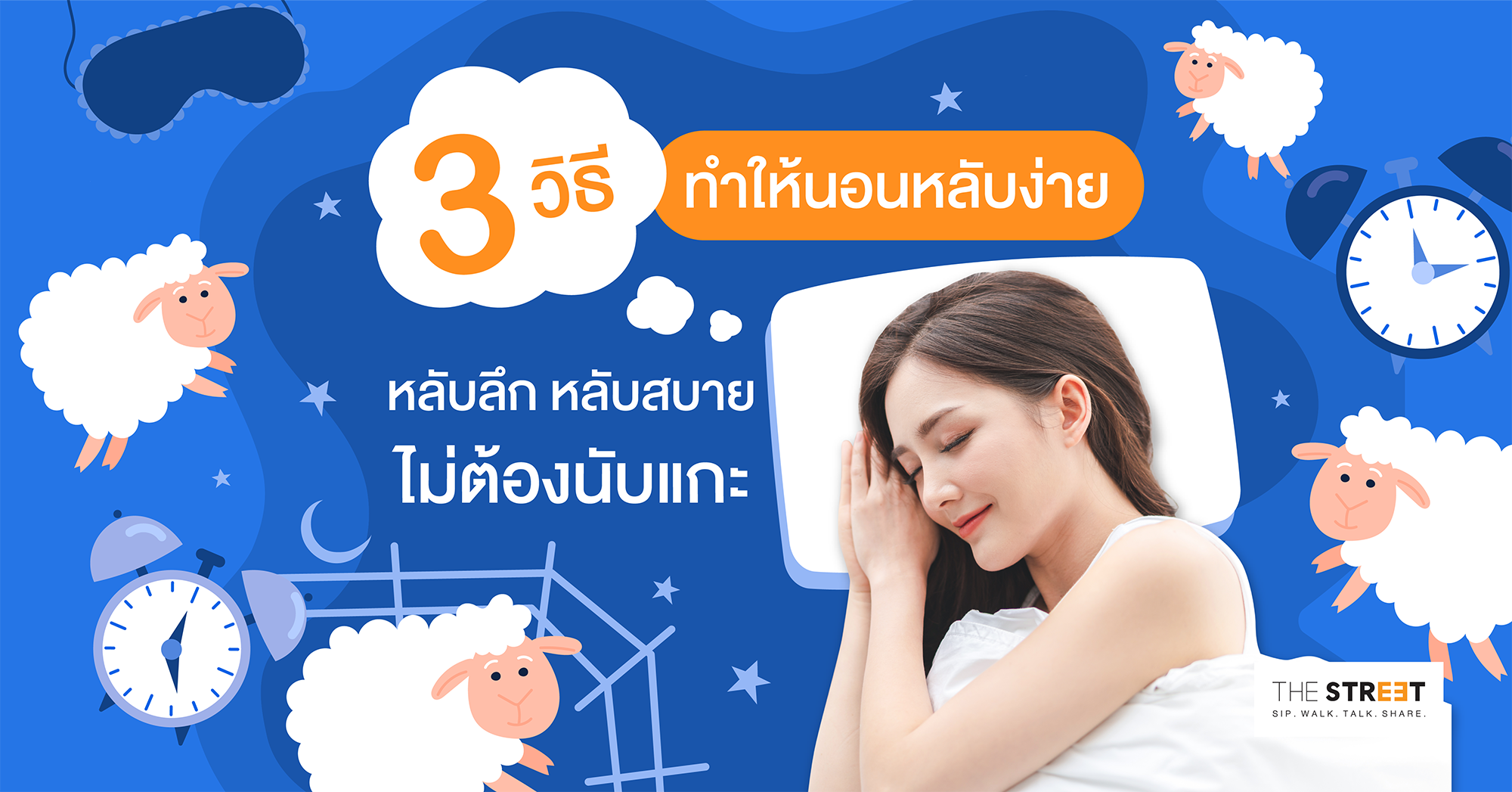 3-วิธีทําให้นอนหลับง่าย-หลับลึก-หลับสบาย-ไม่ต้องนับแกะ