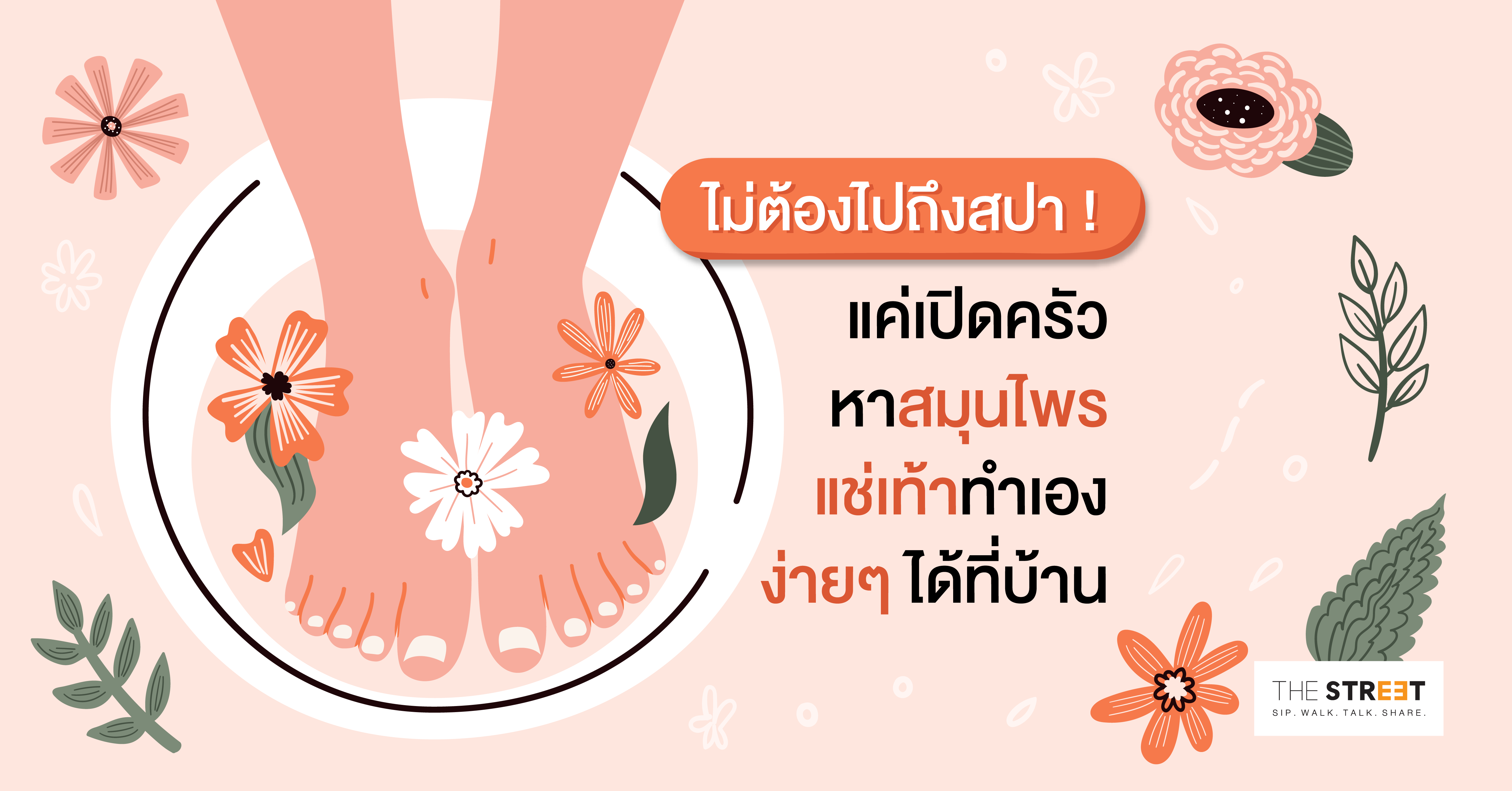ไม่ต้องไปถึงสปา-แค่เปิดครัวหาสมุนไพรแช่เท้าทำเองง่ายๆ-ได้ที่บ้าน