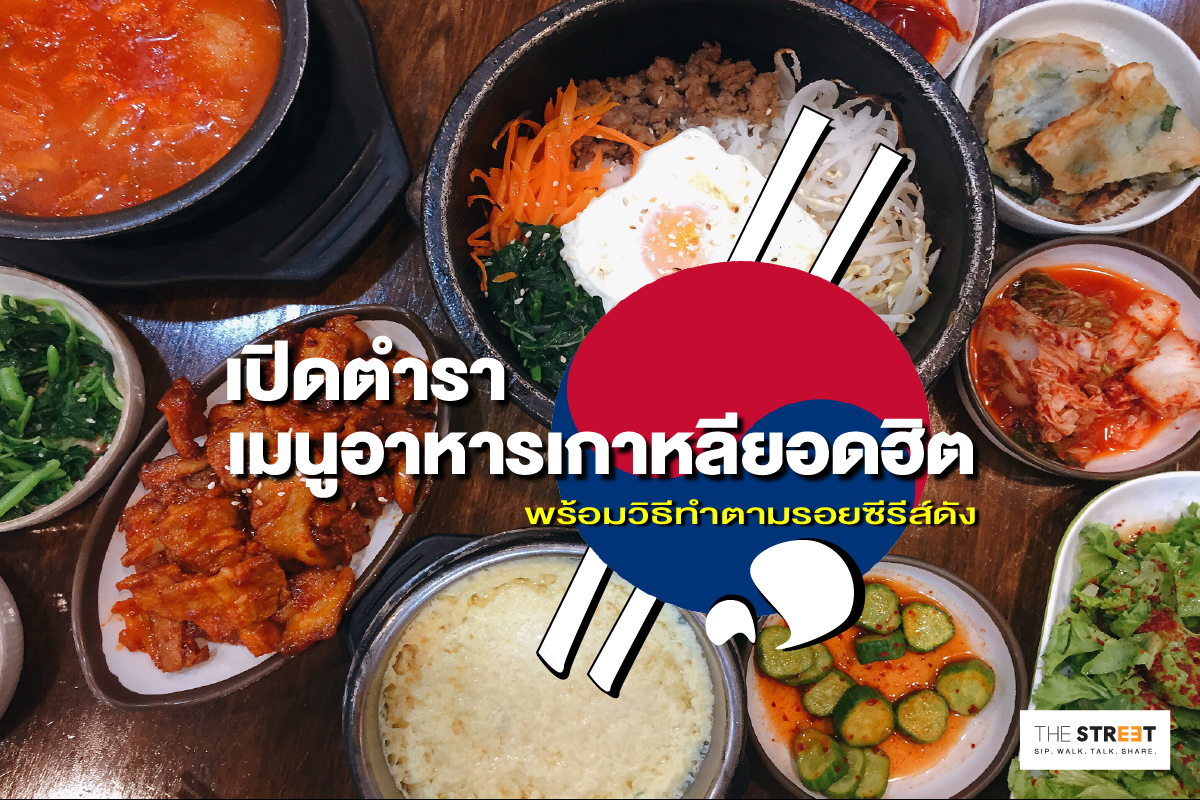 เปิดตำราเมนูอาหารเกาหลียอดฮิตพร้อมวิธีทำตามรอยซีรีส์ดัง