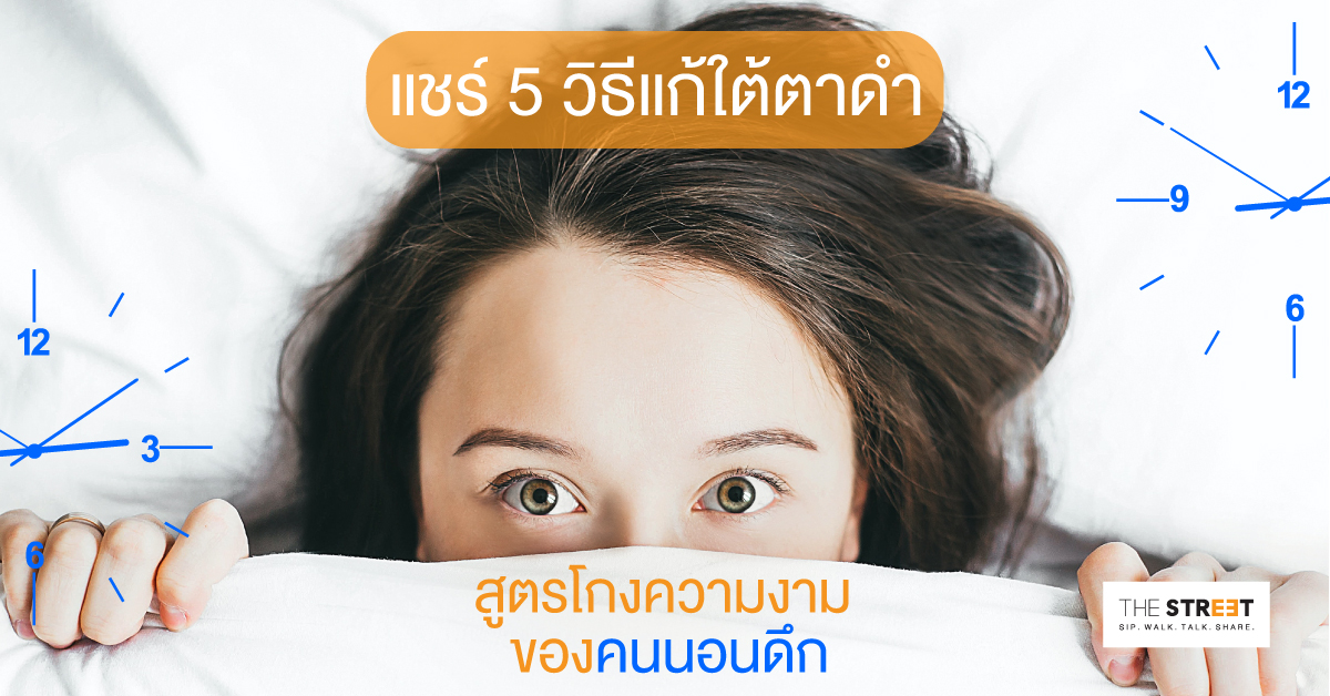 แชร์-5-วิธีแก้ใต้ตาดำ-สูตรโกงความงามของคนนอนดึก