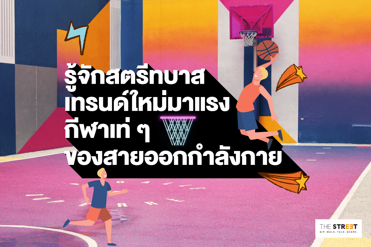รู้จักสตรีทบาส-เทรนด์ใหม่มาแรง-กีฬาเท่ๆ-ของสายออกกำลังกาย