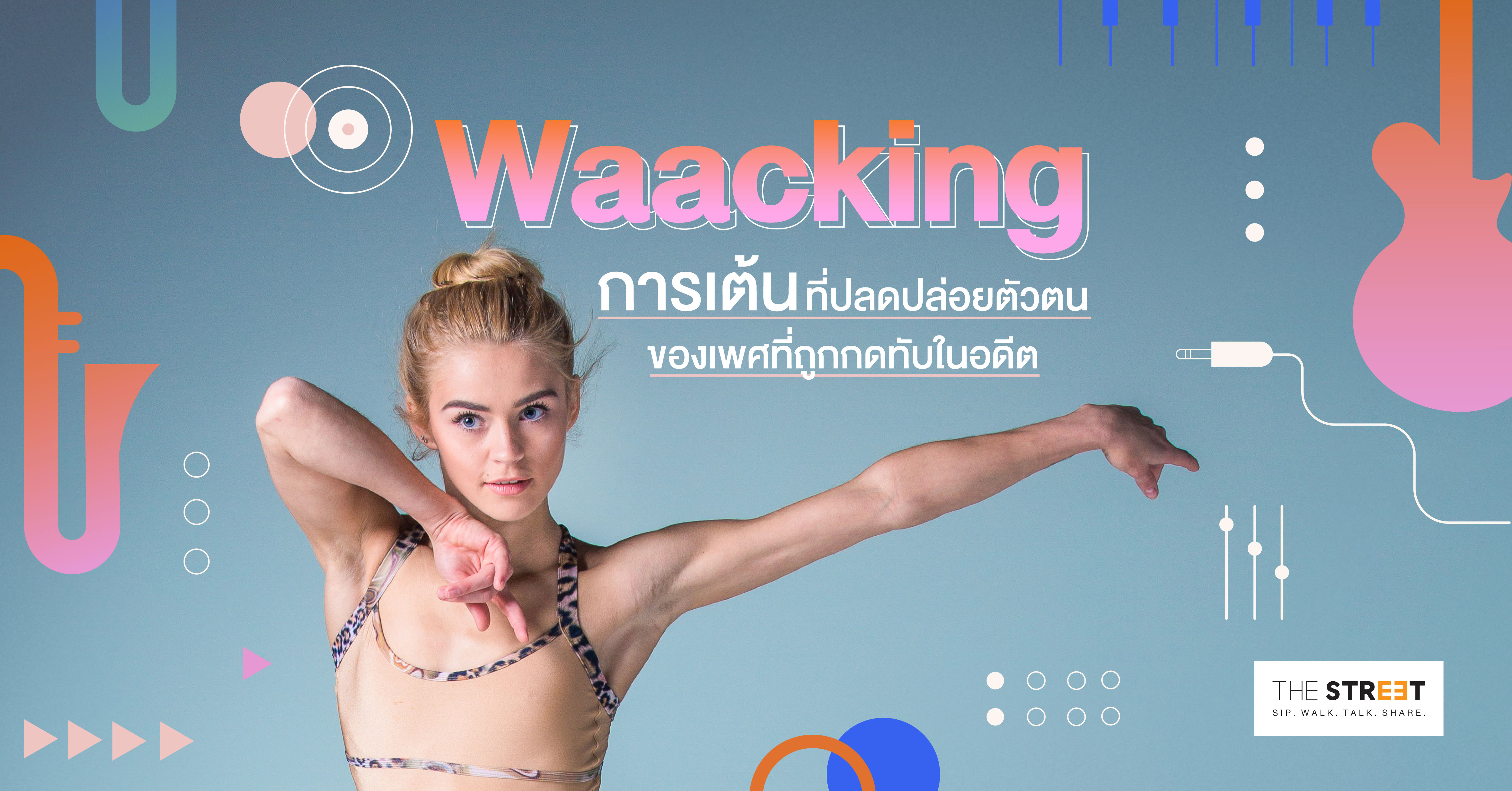 waacking-การเต้นที่ปลดปล่อยตัวตนของเพศที่ถูกกดทับในอดีต