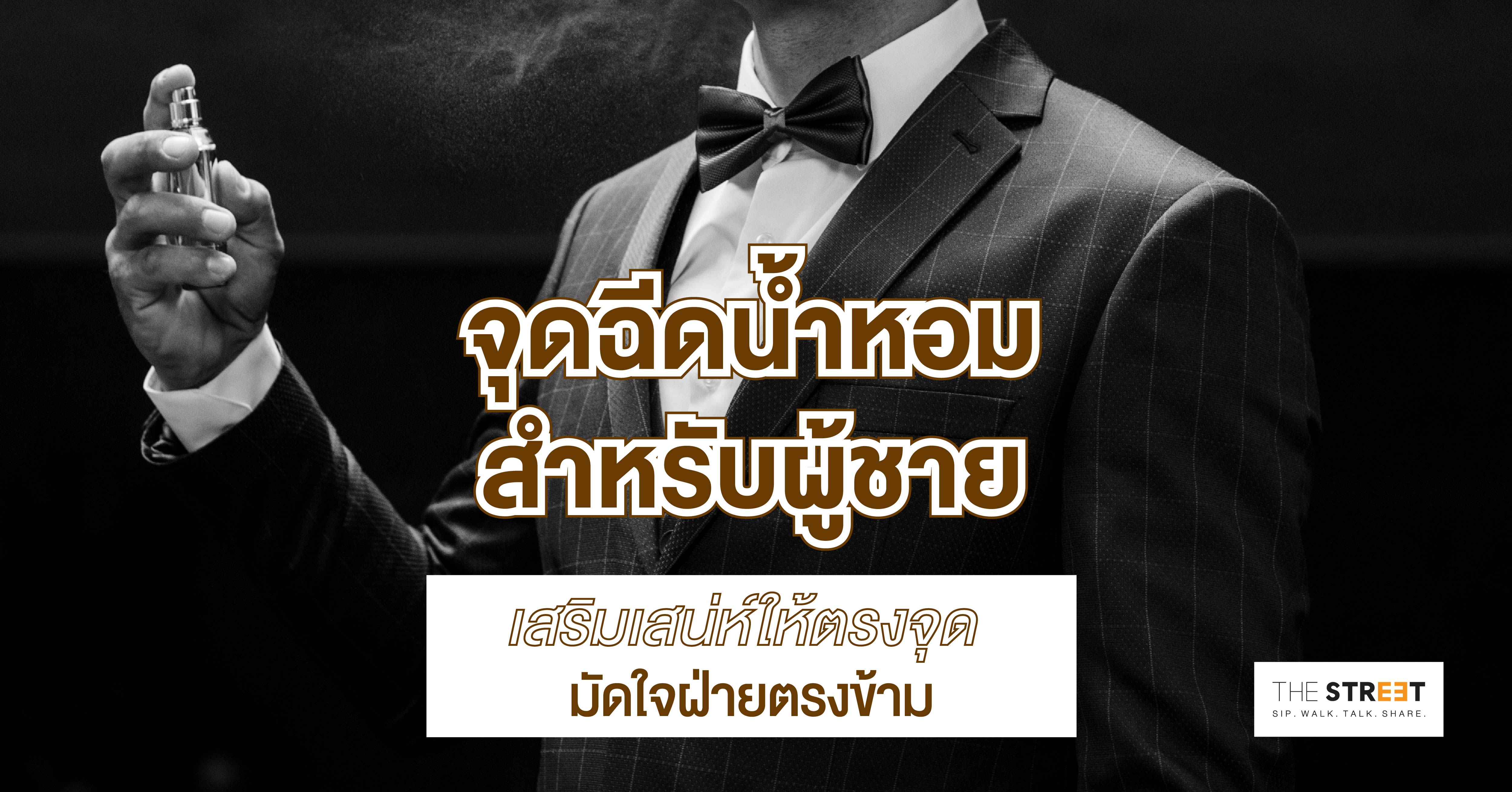 จุดฉีดน้ำหอมสำหรับผู้ชาย-เสริมเสน่ห์ให้ตรงจุด-มัดใจฝ่ายตรงข้าม