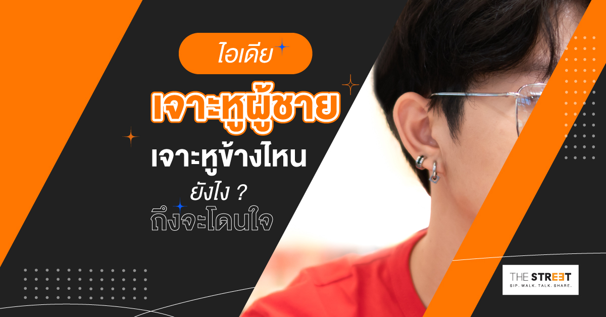 7-ไอเดียเจาะหูผู้ชาย-เจาะหูข้างไหน-ยังไง-ถึงจะโดนใจ