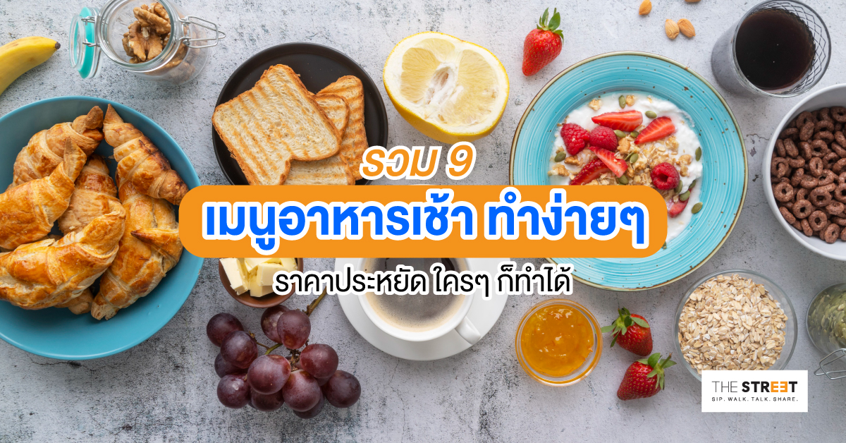 รวม-9-เมนูอาหารเช้า-ทำง่ายๆ-ราคาประหยัด-ใครๆ-ก็ทำได้