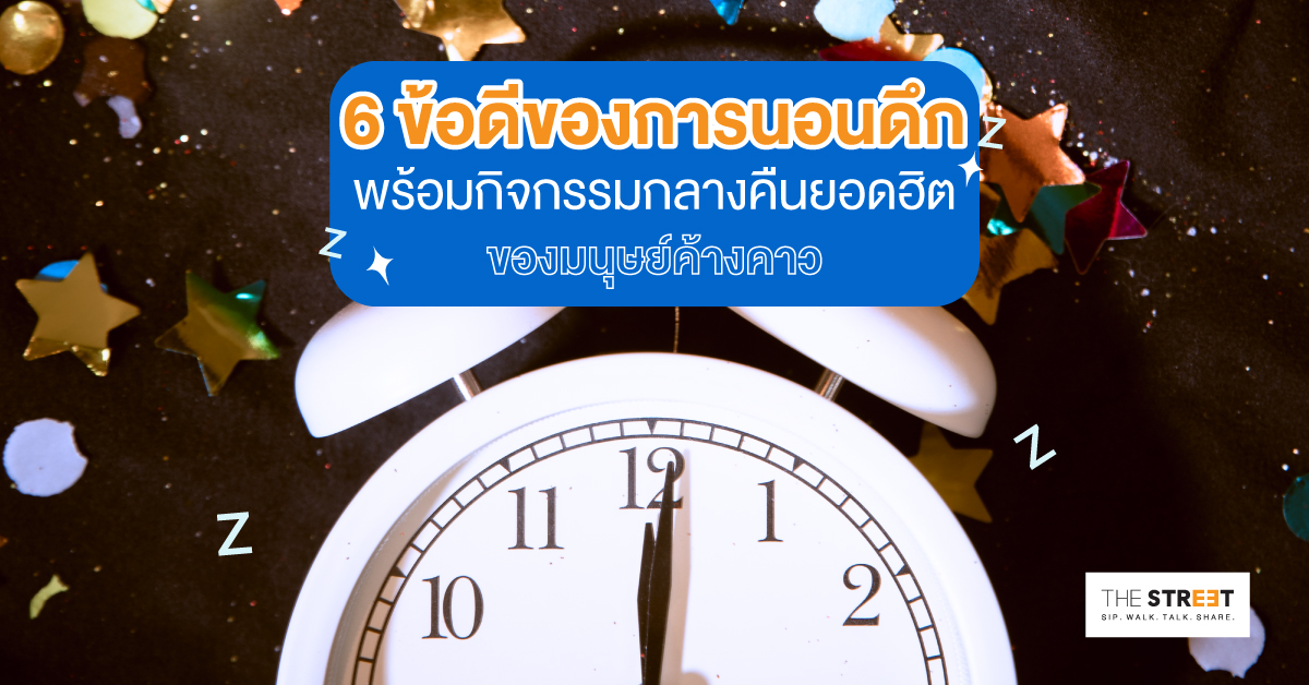 6-ข้อดีของการนอนดึก-พร้อมกิจกรรมกลางคืนยอดฮิตของมนุษย์ค้างคาว