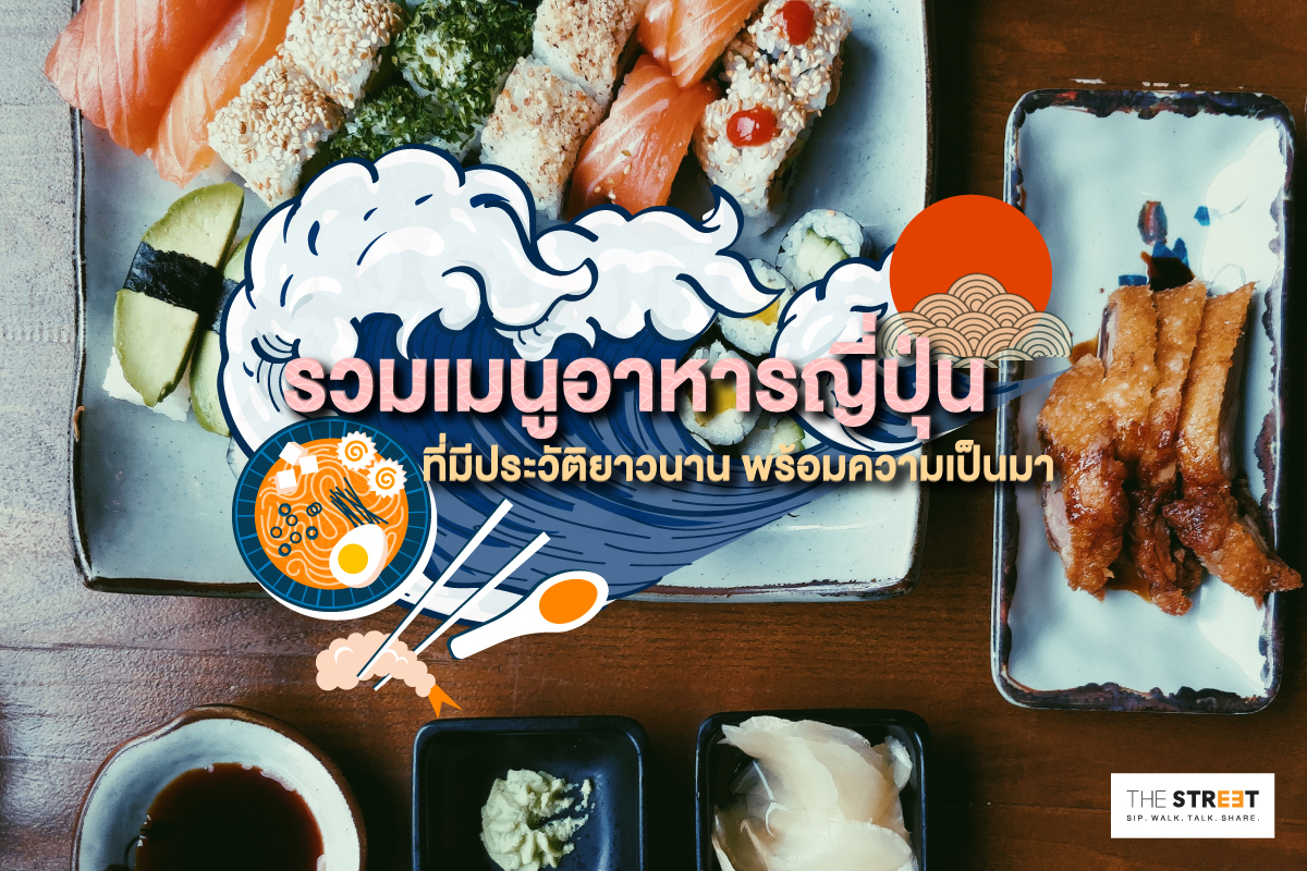 รวมเมนูอาหารญี่ปุ่นที่มีประวัติยาวนาน-พร้อมความเป็นมา
