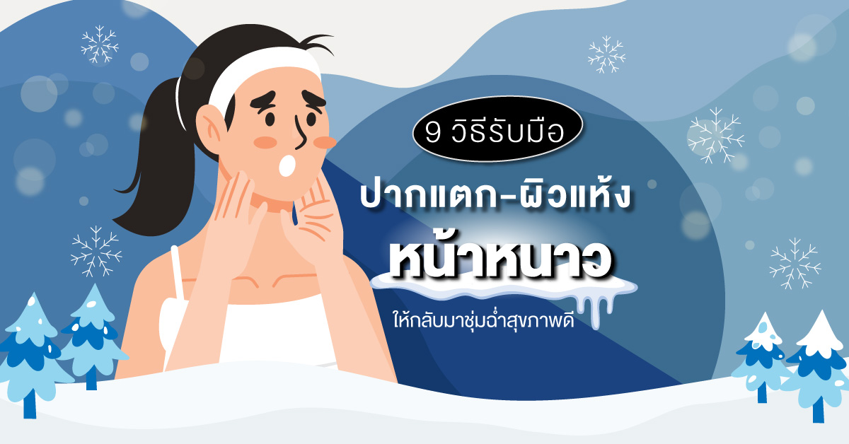 9-วิธีรับมือปากแตก-ผิวแห้งหน้าหนาว-ให้กลับมาชุ่มฉ่ำสุขภาพดี