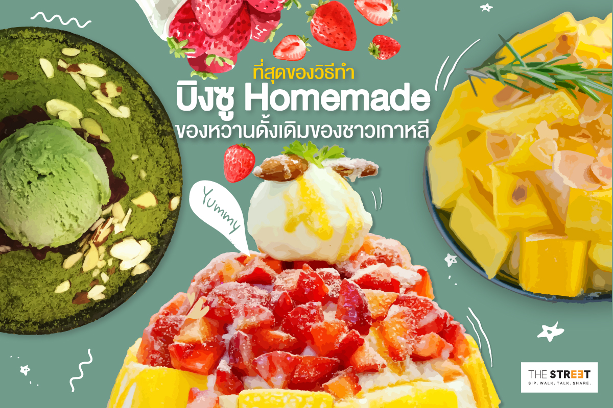 ที่สุดของวิธีการทำบิงซูโฮมเมด-ของหวานดั้งเดิมของชาวเกาหลี