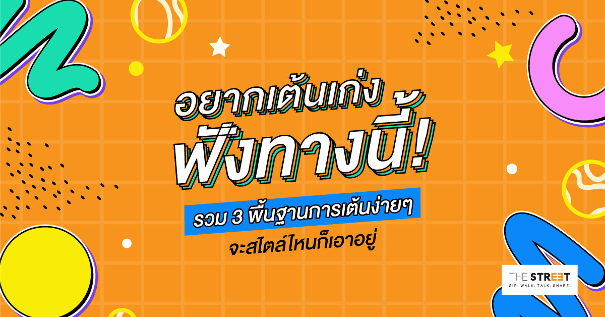 อยากเต้นเก่งฟังทางนี้-รวม-3-พื้นฐานการเต้นง่ายๆ-จะสไตล์ไหนก็เอาอยู่