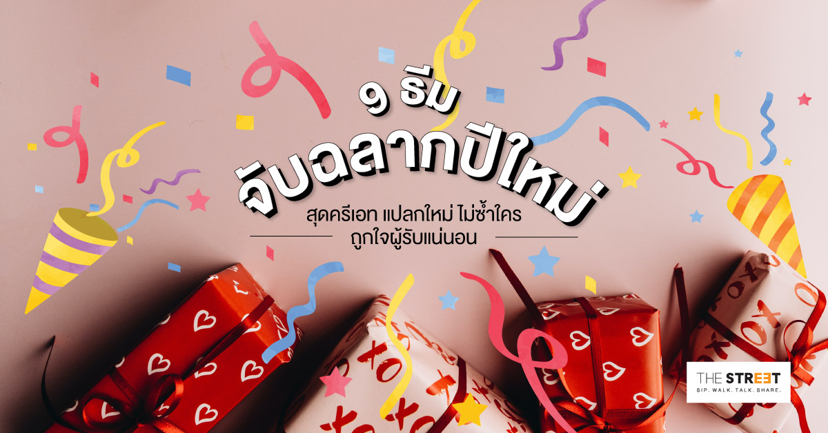 9-ธีมจับฉลากปีใหม่สุดครีเอท-แปลกใหม่-ไม่ซ้ำใคร-ถูกใจผู้รับแน่นอน