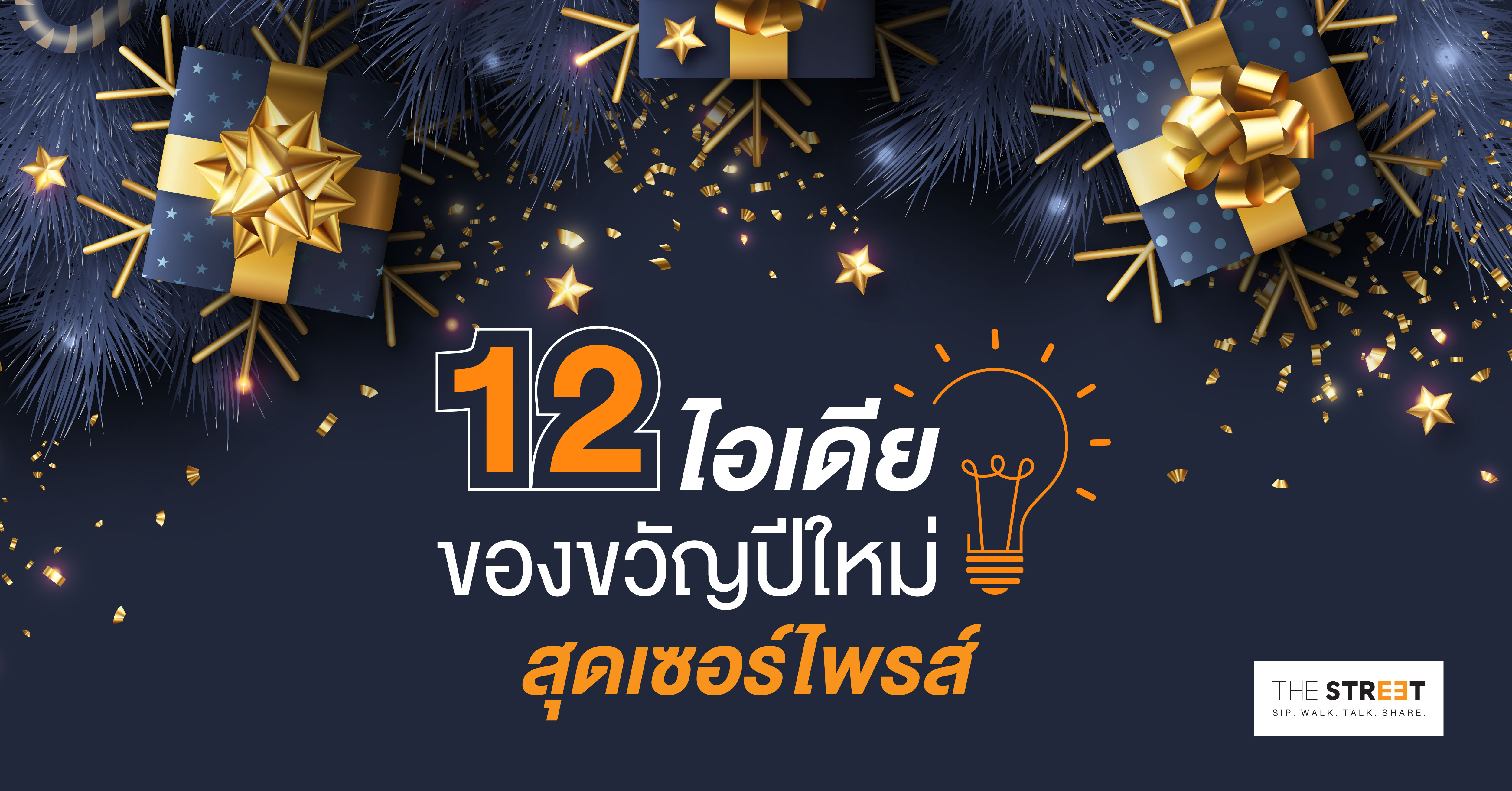 12-ไอเดียของขวัญปีใหม่สุดเซอร์ไพรส์