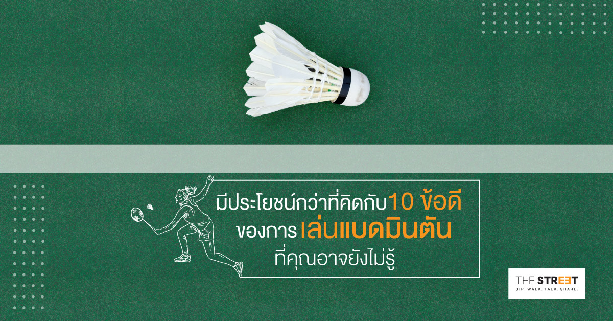 มีประโยชน์กว่าที่คิดกับ-10-ข้อดีของการเล่นแบดมินตันที่คุณอาจยังไม่รู้