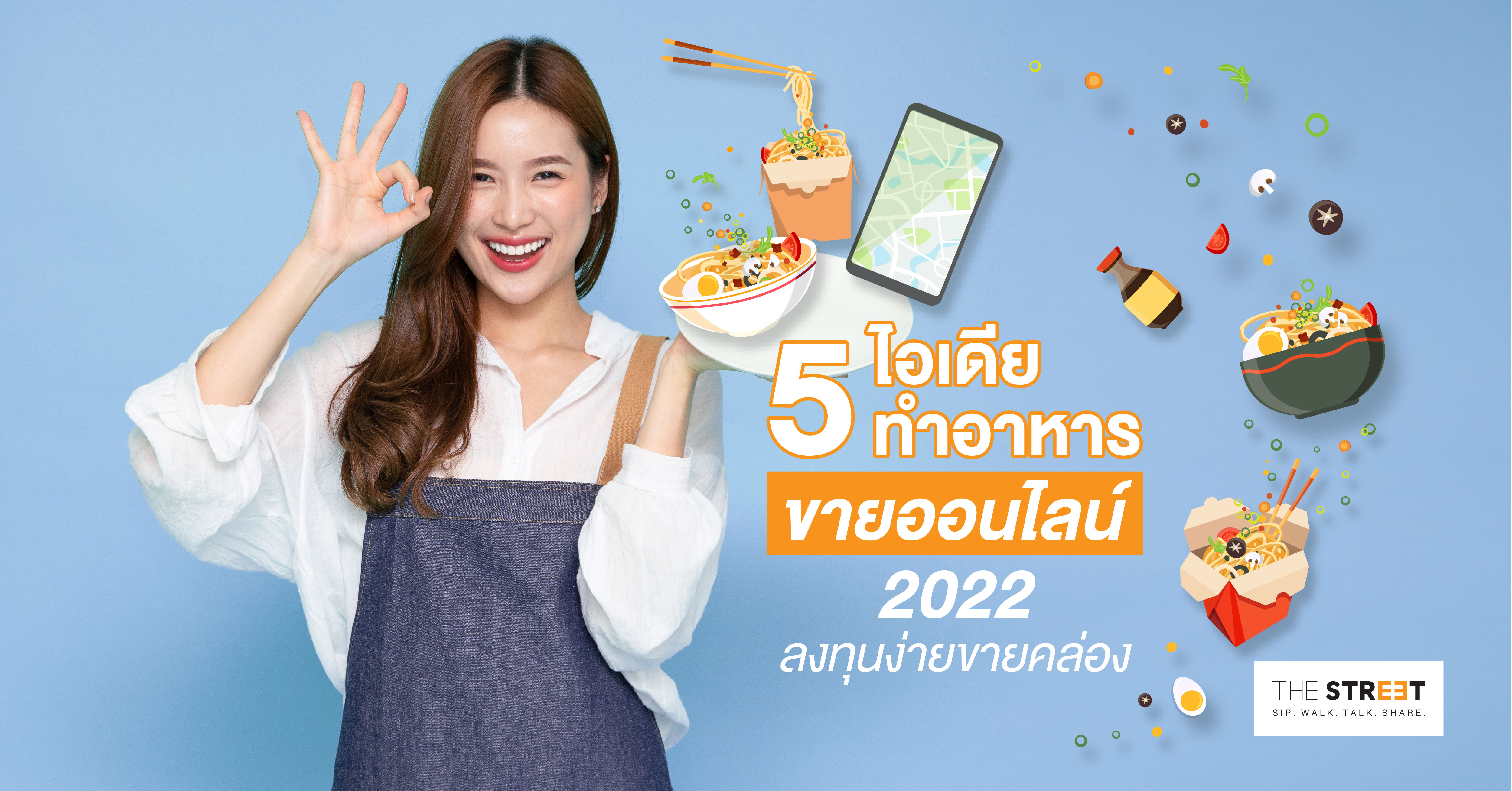 5-ไอเดียทำอาหารขายออนไลน์-2022-ลงทุนง่ายขายคล่องแถมรายได้ดี