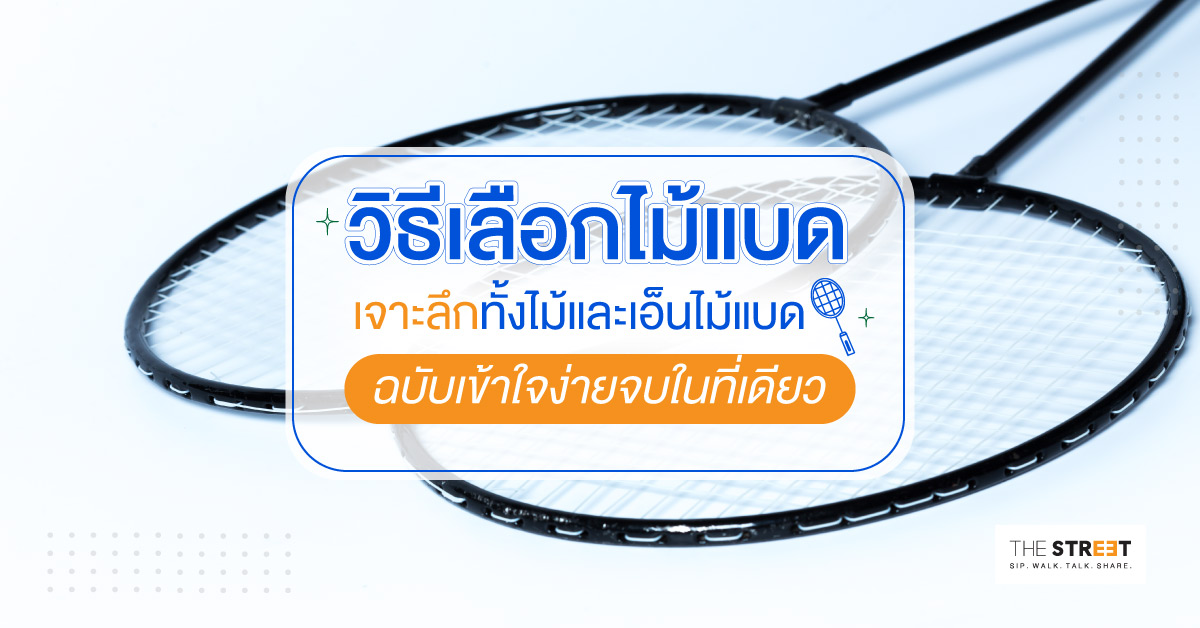 วิธีเลือกไม้แบด-เจาะลึกทั้งไม้และเอ็นไม้แบดฉบับเข้าใจง่ายจบในที่เดียว