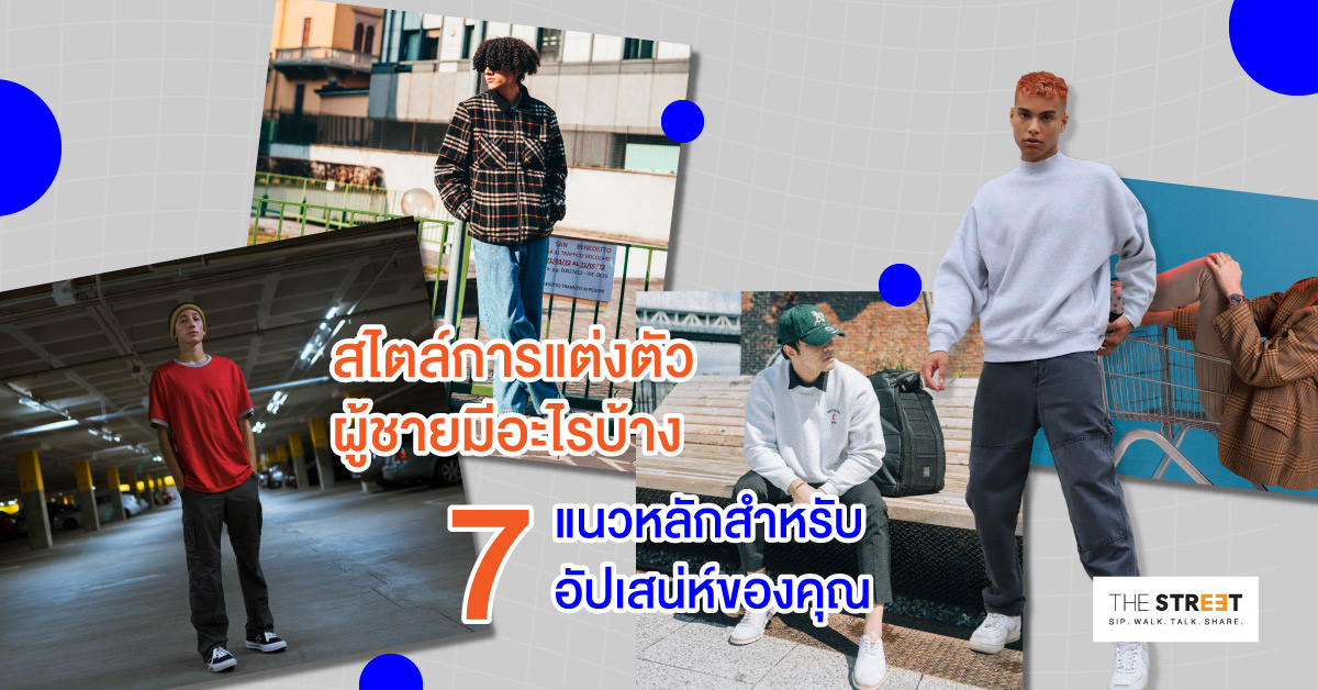 สไตล์การแต่งตัวผู้ชายมีอะไรบ้าง-7-แนวหลักสำหรับอัปเสน่ห์ของคุณ