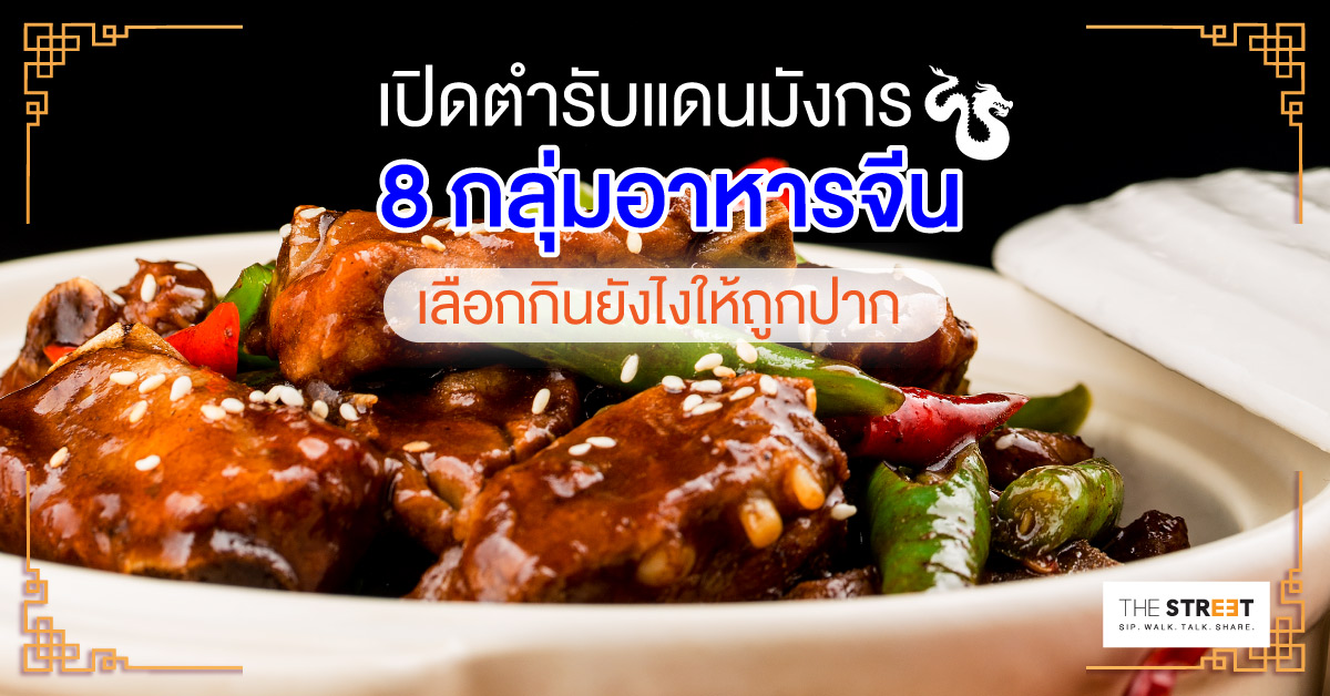 เปิดตำรับแดนมังกร-8-กลุ่มอาหารจีน-เลือกกินยังไงให้ถูกปาก