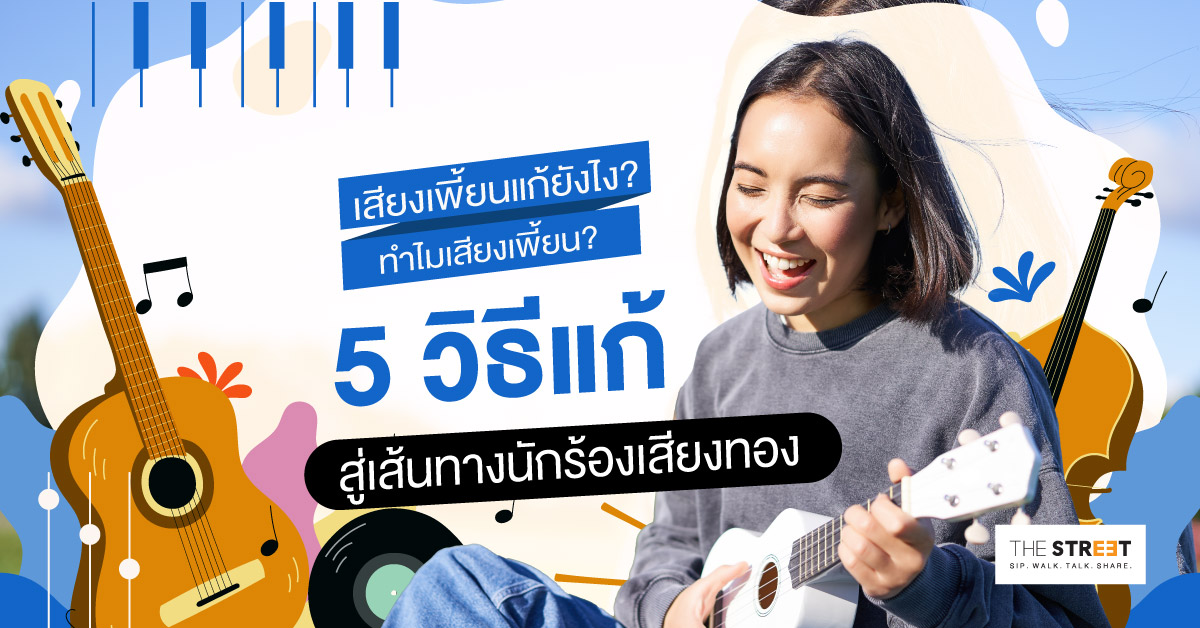 เสียงเพี้ยนแก้ยังไง-ทำไมเสียงเพี้ยน-5-วิธีแก้สู่เส้นทางนักร้องเสียงทอง
