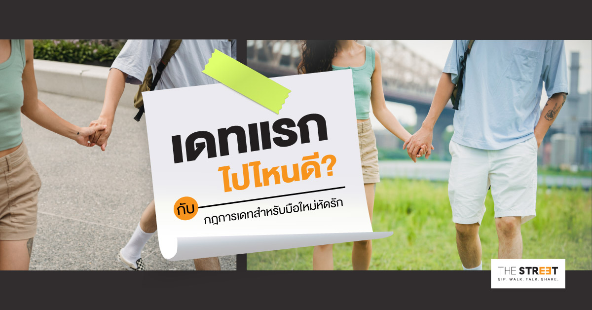 เดทแรกไปไหนดีกับกฎการเดทสำหรับมือใหม่หัดรัก
