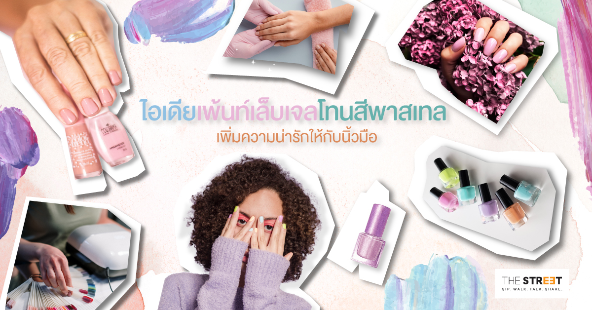 รวมวิธีเพ้นท์เล็บเจลโทนสีพาสเทล-เพิ่มความน่ารักให้กับนิ้วมือ