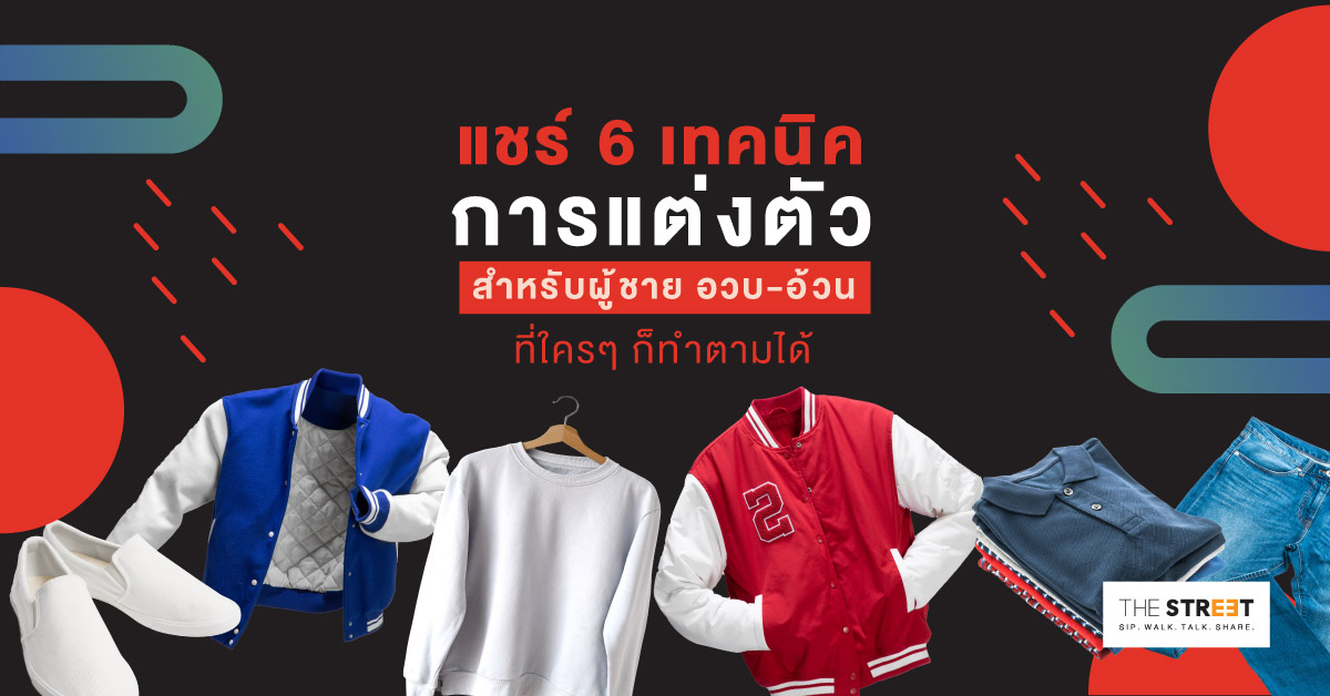 แชร์-6-เทคนิคแต่งตัว-สำหรับผู้ชาย-อวบ-อ้วน-ที่ใครๆ-ก็ทำตามได้