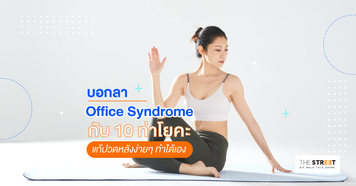 บอกลา-office-syndrome-กับ-10-ท่าโยคะแก้ปวดหลังง่ายๆ-ทำได้เอง