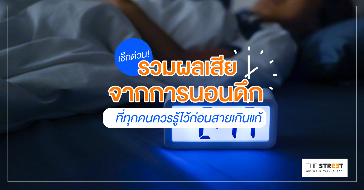 เช็กด่วน-รวมผลเสียจากการนอนดึกที่ทุกคนควรรู้ไว้ก่อนสายเกินแก้