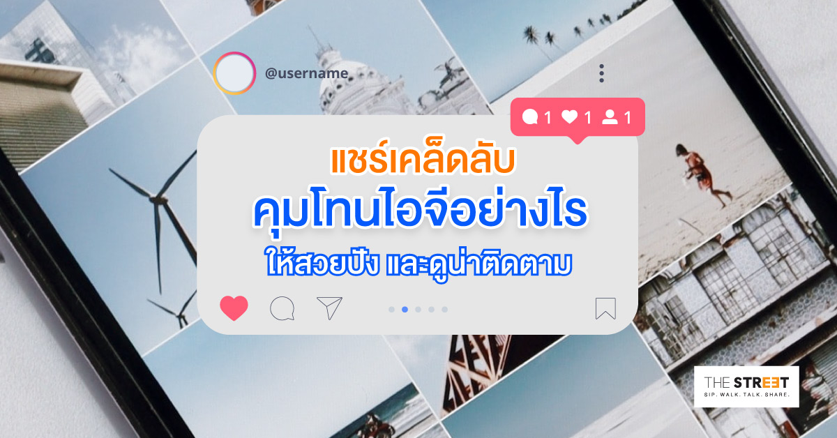 แชร์เคล็ดลับ-คุมโทนไอจีอย่างไรให้สวยปัง-และดูน่าติดตาม