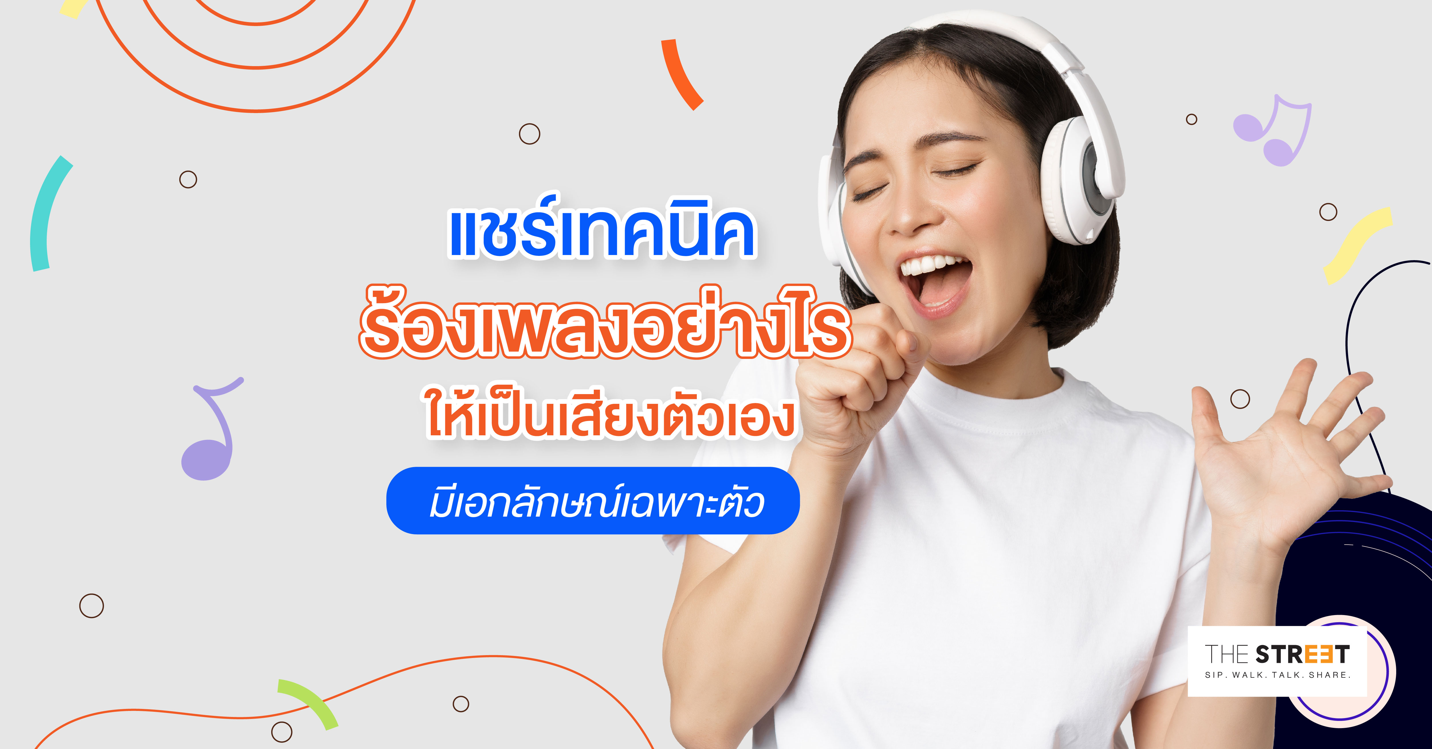แชร์เทคนิคร้องเพลงให้เป็นเสียงตัวเอง-ด้วย-vocal-range