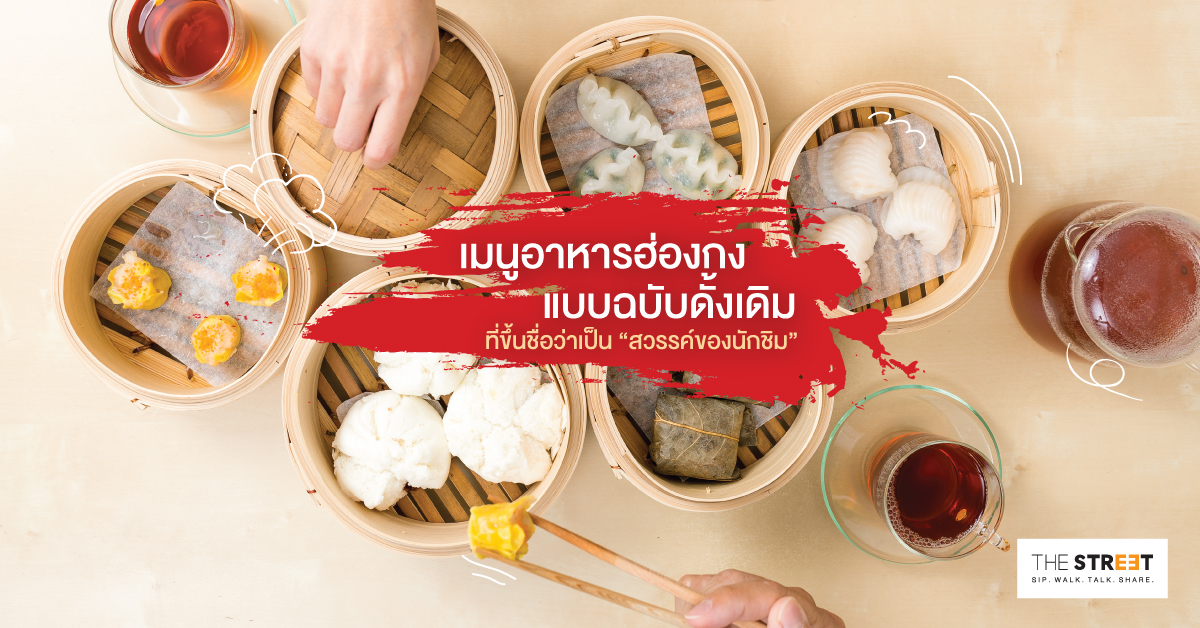 8-เมนูอาหารฮ่องกงแบบฉบับดั้งเดิม-ที่ขึ้นชื่อว่าเป็น-สวรรค์ของนักชิม