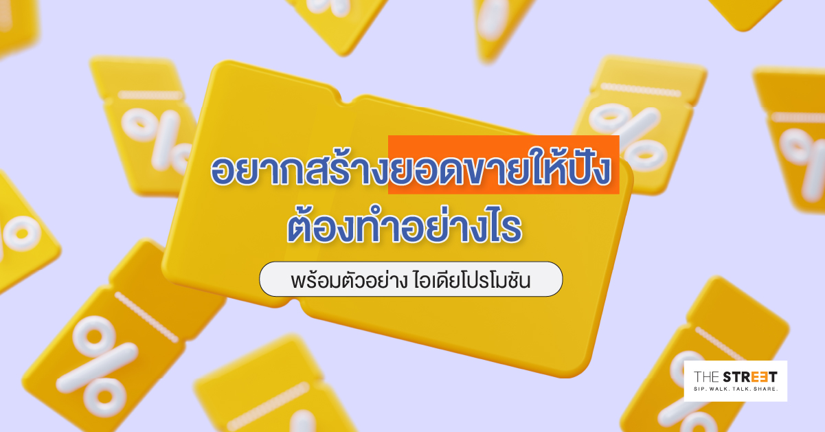 อยากสร้างยอดขายให้ปังต้องทำอย่างไร-พร้อมตัวอย่างไอเดียโปรโมชัน