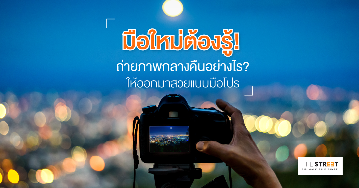 มือใหม่ต้องรู้-ถ่ายภาพกลางคืนอย่างไร-ให้ออกมาสวยแบบมือโปร