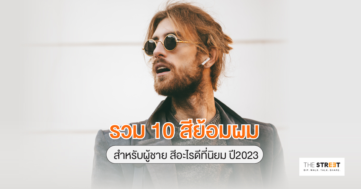 รวม-10-สีย้อมผมสำหรับผู้ชาย-สีอะไรดีที่ได้รับความนิยมในปี-2025