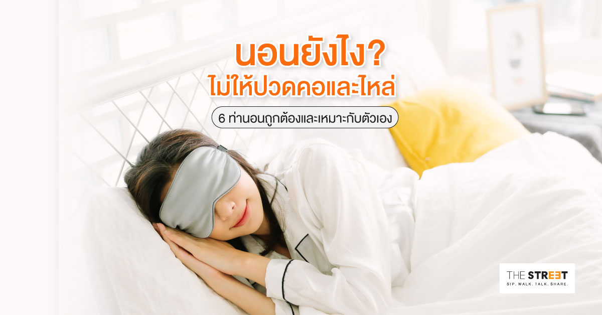นอนยังไงไม่ให้ปวดคอและไหล่-6-ท่านอนที่ถูกต้องและเหมาะกับตัวเอง