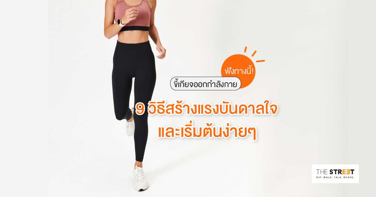 ขี้เกียจออกกำลังกายฟังทางนี้-9-วิธีสร้างแรงบันดาลใจและเริ่มต้นง่ายๆ